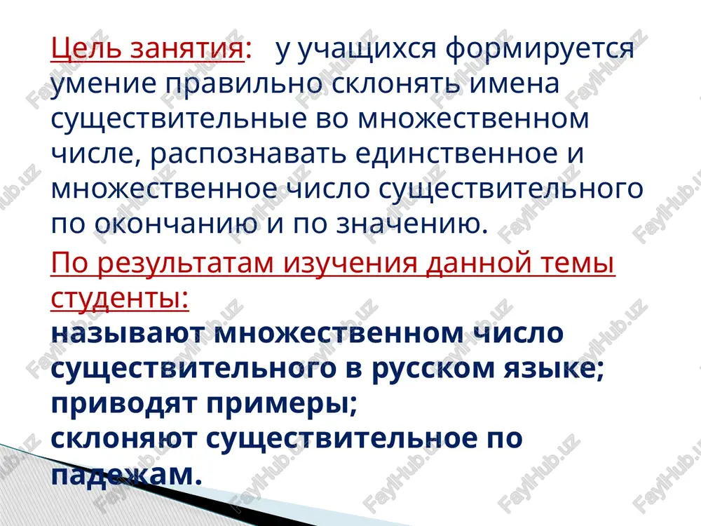 stvitelnix "nebo" i "chudo" vo mnojestvennom chisle poyavlyaetsya suffiks -es, chto netipichno dlya sushestvitelnix srednego roda. poluchaetsya sleduyushaya forma: "nebesa - nebesami", "chudesa - o chudesax". drugoy primer. mi viuchili, chto sushestvitelnie mujskogo roda vo mnojestvennom chisle kak pravilo priobretayut okonchaniya -i, -i. no sushestvuet ryad slov, ne vxodyashix v eto pravilo, i ix sleduet upotreblyat pravilno. vot primeri etix slov. ostrov - ostrova doktor - doktora pasport - pasporta adres - adresa storoj - storoja chasto i russkoyazichnie lyudi putayutsya mejdu okonchaniyami -i(-i)/-a dlya sushestvitelnix. takie slova nujno prosto uchit. takje nujno zapomnit sklonenie sushestvitelnix v roditelnom padeje mnojestvennogo chisla. obratite vnimanie, slovarnoe mogut sklonyatsya po-raznomu. apelsini - apelsinov pomidori - pomidorov mandarini - mandarinov (ne apelsin i ne pomidor!) no yabloki - yablok (ne yablokov) metri - metrov gramm - grammov gektari - gektarov polotentsa - polotenets blyudtsa - blyudets mesta - mest oblaka - oblakov stekla - …