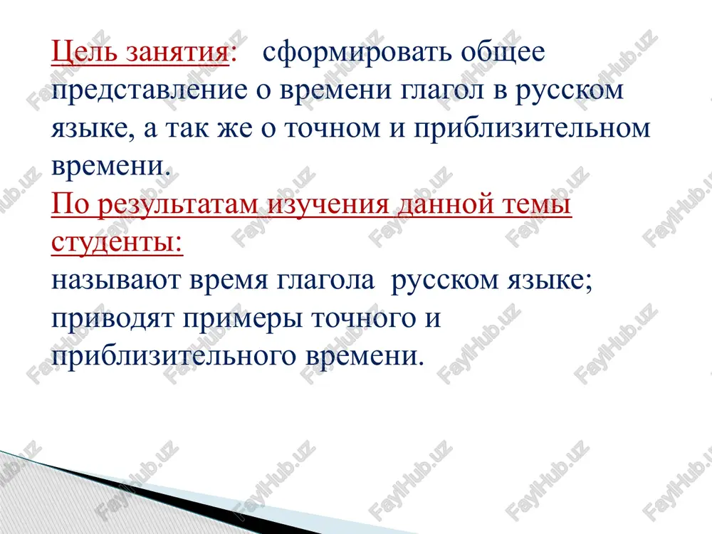 — ti budesh nosit; delat — ona budet delat; letat — mi budem letat; xodit — vi budete xodit; otvechat — oni budut otvechat. proshedshee vremya glagol v forme proshedshego vremeni oboznachaet deystvie, kotoroe proizoshlo v proshlom i otvechaet na voprosi «chto sdelal?», «chto delal?». eti deystviya uje svershilis do togo momenta, kogda mi govorim o nix. primeri glagolov v proshedshem vremeni: -devushka (chto sdelala?) stantsevala; -devushka (chto delala?) tantsevala; -papa (chto sdelal?) prigotovil ujin; -papa (chto delal?) gotovil ujin; -yablonya (chto sdelala?) virosla v sadu; -polina (chto delala?) sdelala kakao; -ptenets (chto delal?) skakal po vetkam. v proshedshem vremeni glagoli izmenyayutsya po rodam i chislam. grammaticheskiy pokazatel proshedshego vremeni glagola v russkom yazike — suffiks -l-. on vstrechaetsya v bolshinstve glagolov, xotya est i isklyucheniya. naprimer, glagoli s osnovami na -eret- obrazuyut formu proshedshego vremeni v mujskom rode bez etogo suffiksa: umeret — umer, zaperet —zaper. no v formax …