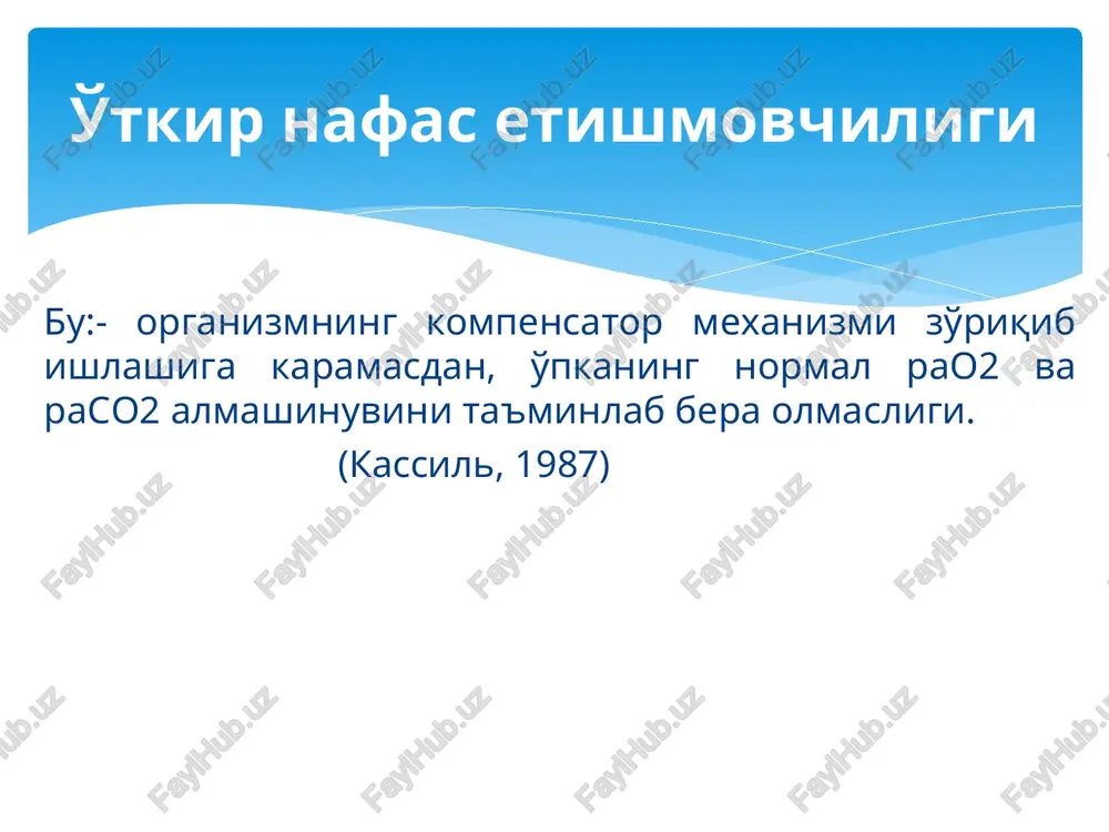 alliklari natijasida rivojlanadi (ko'krak kafasi jaroxati, plevra ichi qon ketishi, pnevmotoraks). 6. o'tkir nafas etishmovchiligi aralash turi - o'pka arteriyasi tromboemboliyasida, bo'gilganda, suvga cho'kkanda, organizmda yurak – kon tomir, markaziy nerv sistemasi va boshqa organlarning o'zgarishlari bilan kuzatiladi. o'tkir nafas etishmovchiligi klinik ko'rinishi, gemodinamik o'zgarishlar, qondagi gazlar va kim ko'rsatkichlari asosida. smolnikov bo'yicha o'ne ning 4 ta darajasi; nafas aralashmalaridagi gazlar tarkibini to'grilash (optimizatsiya): kislorodoterapiya, geliy kislorodli aralashma. nafas yo'llari o'tkazuvchanligini ta'minlash: postural drenaj, vibratsion va vakuumli massaj, balgamni suyultirish, sanatsion bronxoskopiya, traxeyani intubatsiya kilish, mikro ­ va makrotraxeostomiya. sun'iy o'pka vekntilyatsiyasi: ko'rsatmalar, usullari (oddiy, nikobli, avtomatik), so'v rejimlari. avtomatik respiratorlar. o'ne ni intensiv davolashning asosiy tamoyillari va usullari. 1) darvozasi o'pka bo'lib xisoblanuvchi nafas sistemasiga, shulardan tashqari o'pka va to'qimalar aro gazlar transporti va to'qimalardagi kislorod utilizatsiyasi kiradi. nafas olish va o'pkalarning funktsiyasini ikkita asosiy fikrga binoan ajratib bo'lmaydi: 2) o'pkalar faqatgina qon va xavo o'rtasida gaz almashinuvi funktsiyasini …