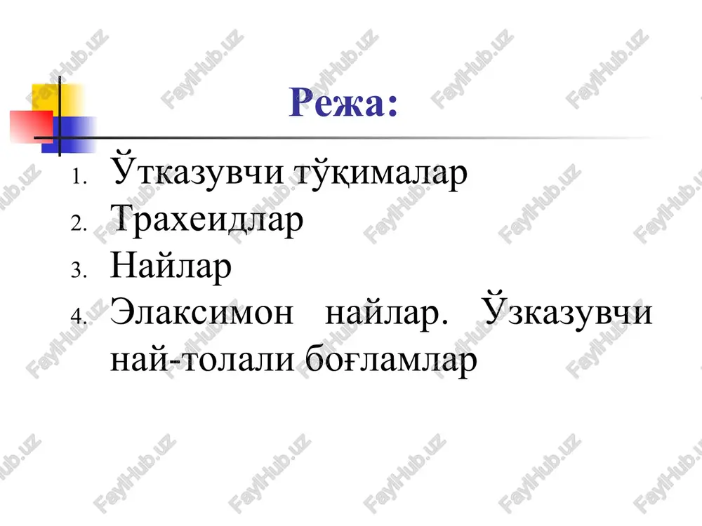 g bo'laklari, xlorid kislota ishni bajarish tartibi: bir bo'lak yog'ochdan bo'yiga yupqa va bir tekis kesik kesib olib, unga xlorid kislota tomiziladi va ustiga qoplag'ich oyna yopiladi, keyin mikroskopda ko'riladi. o'tkazuvchi bog'lamlar o'tkazuvchi bog'lamni o'simliklarda ikkita asosiy qism tashkil etadi: ksilema (yog'ochlik) floema (lub) o'tkazuvchi bog'lam orasida boshqa to'qimalar tirik parenxima, sut naylari, sklerenxima ham bo'ladi. yog'ochlik va lub to'qimalari murakkab to'qimalardir, bularning tarkibida o'tkazuvchi, mexanik, zahira oziq saqlovchi to'qimalar kiradi. yog'ochlik to'qimalari 3 xil to'qimalardan tuzilgan: 1.suv naylari yoki traxeidlar. bular ko'tariluvchi oqimni bajaradi. 2.yog'och parenximasi. bular zahira oziq to'playdi. 3.yog'och tolalari- zichlik beradi. lub to'qimalari 3 xil to'qimalardan tuzilgan: 1. elaksimon naylar- tushuvchi oqimni bajaradi. 2. lub parenximasi- zahira oziq to'playdi. 3. lub tolalari- zichlik beradi. ksilema va floemaning tolali naylar bog'lami har xil o'simliklarda har xil tuzilgan, kontsentrik, kollekterial, bikollekterial va radial tip bog'lamlar bor. 1) bog'lamdagi ksilema floemani yoki floemani ksilemani o'rab olgan bo'lsa kontsentrik () …