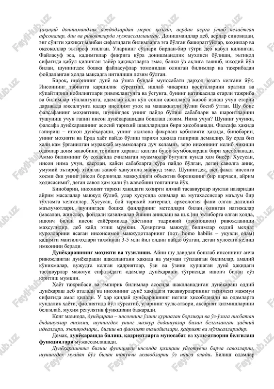 shuningdek uning predmeti, mohiyati, maqsad, vazifalarini tushunishga nisbatan yondashuvlar, nuqtai nazarlarning rang-barangligiga qaramay, u barcha zamonlarda va mamlakatlarda hamma universitetlar va boshqa oliy o'quv yurtlarida o'rganish uchun majburiy sanalgan fundamental fanlardan biri bo'lgan va shunday bo'lib qolmoqda. nima uchun? qani bu erda mantiq? yuqorida aytilganlarga yana shuni ham qo'shimcha qilish lozimki, falsafa umumiy qabul qilingan, yagona tilga, shak-shubhasiz belgilangan qonunlarga va har qanday falsafiy ta'limotlar uchun umumiy bo'lgan kategoriyalarning muayyan majmuiga ega emas. shuningdek, u bilimlar yagona tizimini tuzishga harakat qilmaydi va pirovard natijada, masalan, fan kabi aniq natijalar olishga umuman qaratilmagan. madomiki shunday ekan, nima uchun falsafa mavjudligining ko'p asrlik tarixi mobaynida unga bunday kuchli qiziqish saqlanib qolmoqda? bir qarashda, bu tushuntirib bo'lmaydigan jumboqdek bo'lib tuyulishi mumkin. ammo mazkur fan mohiyatini anglashimiz, uning o'ziga xos xususiyatlarini aniqlashimiz va falsafa inson o'z -o'zini va o'zini qurshagan dunyoni anglab etishida qanday rol o'ynashini tushuna boshlashimiz bilan yuqorida zikr etilgan ziddiyat yo'qolib …