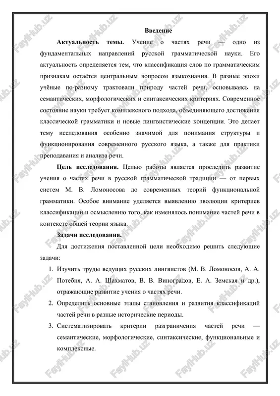 tal semanticheskie i sintaksicheskie priznaki: znachenie slova i ego sposobnost soedinyatsya s drugimi slovami v rechi. v xix veke razvitie ucheniya prodoljilos v trudax a. a. potebni, kotoriy vvyol v lingvistiku filosofskiy aspekt, rassmatrivaya chasti rechi cherez prizmu mishleniya. v ego rabote «misl i yazik» pokazano, chto chasti rechi svyazani s logicheskimi kategoriyami i otrajayut sposob osmisleniya mira chelovekom. potebnya podcherkival, chto grammaticheskaya forma est proyavlenie vzaimodeystviya mishleniya i yazika, a potomu klassifikatsiya chastey rechi ne mojet bit chisto formalnoy. v nachale xx veka idei sistemnogo podxoda k grammatike bili razviti v trudax a. a. shaxmatova i predstaviteley moskovskoy lingvisticheskoy shkoli. oni aktsentirovali vnimanie na morfologicheskix priznakax slova, ego izmenyaemosti i grammaticheskix kategoriyax. v etot period zarojdaetsya ponyatie morfologicheskogo kriteriya kak osnovnogo pri razgranichenii chastey rechi. osobiy vklad vnyos v. v. vinogradov, chi trudi stali osnovoy sovremennoy morfologicheskoy teorii. v svoey knige «russkiy yazik (grammaticheskoe uchenie o slove)» on predlojil …