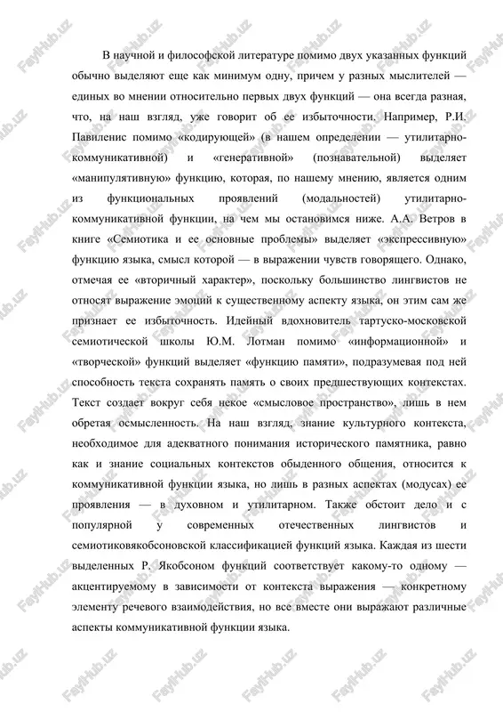 ni virajayut razlichnie aspekti kommunikativnoy funktsii yazika. neobxodimo zametit, chto dve videlennie nami funktsii naxodyatsya v tesnom dialekticheskom vzaimodeystvii, chto mojet inogda sozdavat obmanchivuyu vidimost ix tojdestvennosti. deystvitelno, poznavatelnaya funktsiya mojet pochti sovpadat s kommunikativnoy, naprimer v sfere mejlichnostnix vzaimodeystviy vnutri nauchnogo soobshestva (tem bolee v upominavshemsya nami virtualnom kompyuternom vzaimodeystvii), v situatsiyax mejkulturnogo dialoga, v ekzistentsialno znachimoy besede dvux tvorcheskix lichnostey i t.d.; no ona takje mojet vistupat i v «chistom» vide, naprimer v poeticheskom i filosofskom tvorchestve. takje neverno utverjdat bolshuyu ili menshuyu znachimost odnoy iz videlennix funktsiy yazika, naprimer kommunikativnoy vsledstvie ee neposredstvennoy svyazi s kajdodnevnim sushestvovaniem lyudey ili, naoborot, kognitivnoy v silu ee yarko virajennogo, tvorcheskogo xaraktera. obe funktsii yazika — i poznavatelnaya, i kommunikativnaya — ravno vajni dlya normalnogo sushestvovaniya i razvitiya yazikovogo soznaniya, kak otdelnix individov, tak i natsii v tselom. sredi nix trudno videlit naibolee znachimuyu, ibo kriterii znachimosti v dannom sluchae raznie. …