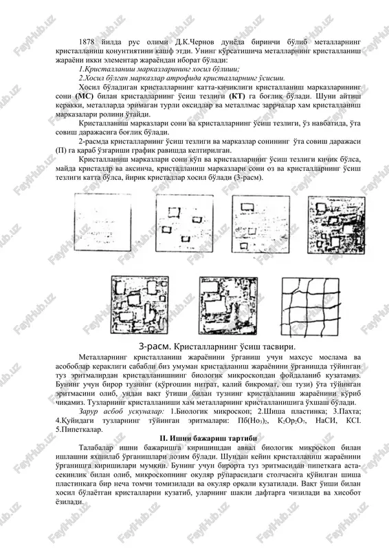 ayoni ikki elementar jarayondan iborat bo'ladi: 1.kristallanish markazlarining xosil bo'lishi; 2.xosil bo'lgan markazlar atrofida kristallarning o'sisshi. xosil bo'ladigan kristallarning katta-kichikligi kristallanish markazlarining soni (ms) bilan kristallarning o'sish tezligi (kt) ga bog'liq bo'ladi. shuni aytish kerakki, metallarda erimagan turli oksidlar va metallmas zarrchalar xam kristallanish markazalari rolini o'taydi. kristallanish markazlari soni va kristallarning o'sish tezligi, o'z navbatida, o'ta sovish darajasiga bog'liq bo'ladi. 2-rasmda kristallarning o'sish tezligi va markazlar sonining o'ta sovish darajasi (p) ga qarab o'zgarishi grafik ravishda keltirilgan. kristallanish markazlari soni ko'p va kristallarning o'sish tezligi kichik bo'lsa, mayda kristallr va aksincha, kristallanish markazlari soni oz va kristallarning o'sish tezligi katta bo'lsa, yirik kristallar xosil bo'ladi (3-rasm). ( 3-rasm. kristallarning o' sish tasviri. ) metallarning kristallanish jarayonini o'rganish uchun maxsus moslama va asoboblar kerakligi sababli biz umuman kristallanish jarayonini o'rganishda to'yingan tuz eritmalirdan kristallanishning biologik mikroskopdan foydalanib kuzatamiz. buning uchun biror tuzning (qo'rg'oshin nitrat, kaliy bikromat, osh tuzi) o'ta to'yingan …
