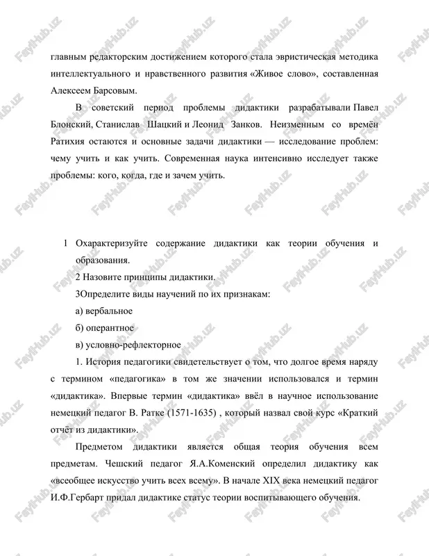 erjaniem obrazovaniya i xarakteristikoy obrazovannoy lichnosti, didaktika yavlyaetsya teoriey obrazovaniya. obuchenie – tselenapravlenniy protsess vzaimodeystviya uchitelya i uchashixsya, v xode kotorogo proisxodit usvoenie novix znaniy, umeniy, navikov, osushestvlyaetsya vospitanie i razvitie uchashixsya. obrazovanie - ta storona vospitaniya, kotoraya vklyuchaet v sebya sistemu kulturnix i nauchnix tsennostey, nakoplennix chelovechestvom. didaktika otvechaet na voprosi: - chemu uchit - kak uchit - gde uchit - v kakix organizatsionnix formax zadachi didaktiki na sovremennom etape: 1. vospitivayushee vliyanie obucheniya na formirovanie nravstvennix i volevix kachestv lichnosti 2.formirovanie poznavatelnoy aktivnosti i samostoyatelnosti 3. aktivizatsiya obshego urovnya razvitiya mladshix shkolnikov 4. razvitie i formirovanie umstvennix sposobnostey 5. problemniy xarakter izlojeniya uchebnogo materiala 6. individualizatsiya i differentsiatsiya obucheniya 7. demokratizatsiya i gumanizatsiya obucheniya 8. mejpredmetnaya svyaz, opora na jiznenniy opit uchashixsya 9. programirovanie i kompyuterizatsiya obucheniya 10. rabota s odaryonnimi detmi 11. formirovanie lichnostnix vzaimootnosheniy, visokaya kultura obsheniya 2. vse izlagaemie printsipi didaktiki ochen tesno svyazani drug …