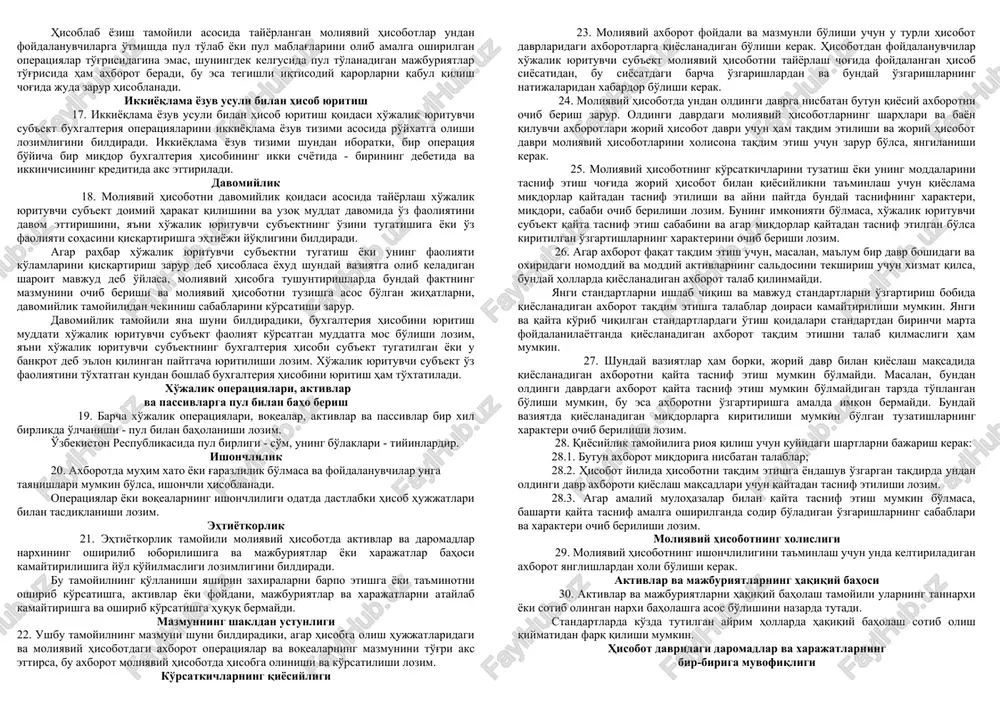 h uchun foydalanuvchilar keng doirasiga zarur bo'lgan axborotni taqdim etish moliyaviy hisobotlar maqsadi hisoblanadi. moliyaviy hisobotlar, shuningdek xo'jalik yurituvchi sub'ektning rahbariyati tomonidan resurslarni boshqarish natijalarini ko'rsatadi. 7. ushbu standart maqsadiga erishish uchun moliyaviy hisobotlarda ulardan foydalanuvchilarga pul mablag'lari harakati istiqbolini belgilashda, xususan pul mablag'lari va ularning ekvivalentlari shakllanishi muddatlari hamda ehtimolligini belgilashda yordam beradigan quyidagi axborotlar bo'lishi kerak: 7.1. xo'jalik yurituvchi sub'ekt nazorati ostidagi aktivlar to'g'risida (naqd pul mablag'i tushumlarining yoki boshqa iqtisodiy manfaatlarning manbai bo'lgan aktivlar to'g'risida); 7.2. xo'jalik yurituvchi sub'ektning (pul mablag'larining ehtimol tutilgan kamayishi yoki boshqa iqtisodiy manfaat manbalari bo'lgan) majburiyatlari to'g'risida; 7.3. xo'jalik yurituvchi sub'ektning iqtisodiy resurslariga (sub'ekt egalarining badallari va mulk egalariga to'lovlardan tashqari) o'zgartish kiritadigan taqsimlanmagan foyda to'g'risida; 7.4. pul mablag'ining harakati to'g'risida (kelgusida pul oqimlarining ehtimol tutilgan harakati ko'rsatkichlari sifatida). bunday axborot xo'jalik yurituvchi sub'ektning dividendlar va foizlarni to'lash, shuningdek majburiyatlar bo'yicha o'z vaqtida hisob-kitob qilish imkoniyatlarini baholash uchun moliyaviy hisobotdan foydalanuvchilar uchun …