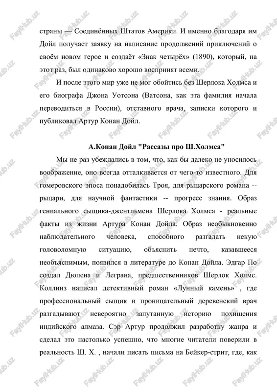 raz sishika-uchyonogo, ispolzoval i shiroko razrabotal ego metod». no i sam pisatel v kakoy-to stepeni yavlyaetsya prototipom sherloka. dokazano, chto mnogie prestupleniya, raskritie vseobshim lyubimtsem detektiva, raskrivalis v svoe vremya avtorom proizvedeniya. eto neveroyatno, po-moemu, s pomoshyu odnoy deduktsii raskrit paru troyku del. no chtobi sozdat obraz sishika, neobxodimi poznaniya v texnike politseyskogo siska. v to vremya ne bilo uchebnikov kriminalistiki i voobshe prakticheski nikakoy literaturi. konan doyl sobiral gazetnie virezki o prestupleniyax, otchyoti o sudebnix protsessax. i pisal. chitaya i dokapivayas do razgadki, on s udivleniem obnarujil v sebe cherti nastoyashego detektiva. «v kajdom cheloveke, - pishet on v knige "vospominaniya i priklyucheniya", - skrivaetsya potentsial raznix vozmojnostey. sredi etix raznoobraznix variantov moego vnutrennego "ya" est i umniy, zorkiy detektiv, odnako, chtobi nayti ego v deystvitelnoy jizni, ya doljen otbrosit vse drugie misli i zaboti: osoboe nastroenie oxvativaet menya, lish kogda ryadom v komnate nikogo net. togda ya dobivayus …