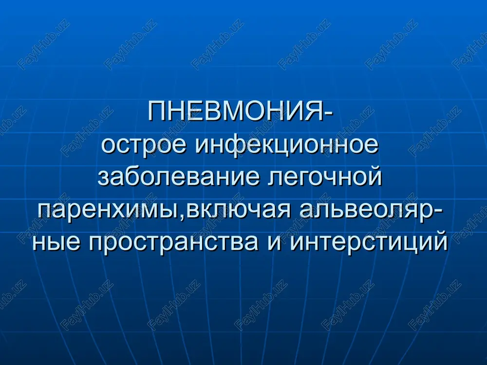 i etiologiya preparati vibora alternativnie preparati vrojdennaya pnevmoniya streptokokki gr v,s, d, kishech. palochka, klebsiella,stafilokokki,listerii,mikoplazma,ureaplazma,blednaya spiroxeta s vi-rusami i griba-mi kandida, anaerobi amoksatsillin+aminoglikozid; ampitsillin+aminoglikozid tsefotaksim+aminoglikozid; tseftazidim+aminoglikozid; eritromitsin,midekamitsin,azitromitspenitsillin,ekzartsillin; metronidazol,linkomitsin ranyaya pnevmoniyaassotsi,s ivl ta je ta je ta je prodoljenie pozdnyaya pnevmoniya,assotsiirovannaya s ivl psevdomonadi,serratsii,klebsielli,stafilokokki,mikoplazma,xlamidiya tseftazidim+aminoglikozid; tsefapirozon+aminoglikozid; azlotsillin+aminoglikozid piperatsillin+aminoglikozid vankomitsin karbopenemi eritromitsin,azitromitsin,midekamitsin diflyukan trimetoprim-sulfosalazol rifampitsin teykoplamin vibor startovogo preparata pri lechenii vnebolnichnoy pnevmonii u detey v vozraste do 6 let - vozrast,forma pnevmonii etiologiya startoviy preparat zamena pri neeffektivnosti 1-6 mes., tipichnaya koli inf, enterob.staf pnevmok vnutr:zashishenniy penitsillin;v/v,v/mampitsillin+oksatsillin, zash.penitsil-lin ili tsefazolin v/v,v/m:tsefuroksim,tseftriakson,tsefatoksim,dr aminoglikozid, linkomitsin, van-komitsin, karbope 1-6 mes., atipichnaya klostr.mikoplazma,ureapl vnutr: makrolid vnutr: ko-trimaksazol 6 mes-6 let,tipich. neoslojne pnevmokokk vnutr:amoksatsillin, ospen, makrolid vnutr:zash.penits tsefalosporin 2-pokoleniya,v/v,v/mpenitsillin,tsefalosp.2-3 pokolen prodoljenie lecheniya pnevmonii u detey 6-15 let, tipichnaya neoslojnennaya mikoplazma,klostridii vnutr: makrolid vnutr: doksitsik-lin(deti starshe 12 let) 6 mes-15 let, oslojnenna plevritom ili destruktsiey pnevmokokk, inflyuents, streptokokk v/v, v/m: penitsillin, ampitsillin, tsefalosporin 2-pokoleniya v/v,v/m: aminoglikozid+tsefazolin,tsefalosporin 3-pokoleniya, …