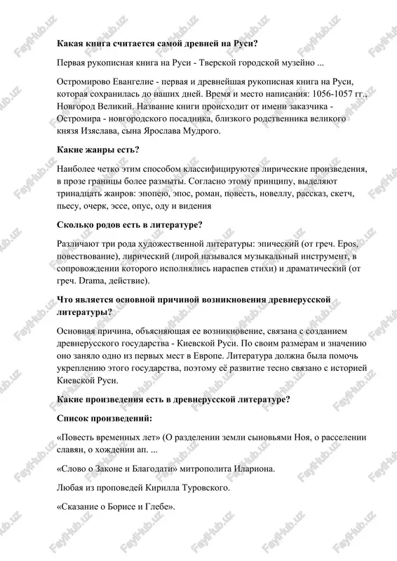 snaya kniga na rusi - tverskoy gorodskoy muzeyno ... ostromirovo evangelie - pervaya i drevneyshaya rukopisnaya kniga na rusi, kotoraya soxranilas do nashix dney. vremya i mesto napisaniya: 1056-1057 gg., novgorod velikiy. nazvanie knigi proisxodit ot imeni zakazchika - ostromira - novgorodskogo posadnika, blizkogo rodstvennika velikogo knyazya izyaslava, sina yaroslava mudrogo. kakie janri est? naibolee chetko etim sposobom klassifitsiruyutsya liricheskie proizvedeniya, v proze granitsi bolee razmiti. soglasno etomu printsipu, videlyayut trinadtsat janrov: epopeyu, epos, roman, povest, novellu, rasskaz, sketch, pesu, ocherk, esse, opus, odu i videniya skolko rodov est v literature? razlichayut tri roda xudojestvennoy literaturi: epicheskiy (ot grech. epos, povestvovanie), liricheskiy (liroy nazivalsya muzikalniy instrument, v soprovojdenii kotorogo ispolnyalis naraspev stixi) i dramaticheskiy (ot grech. drama, deystvie). chto yavlyaetsya osnovnoy prichinoy vozniknoveniya drevnerusskoy literaturi? osnovnaya prichina, ob'yasnyayushaya ee vozniknovenie, svyazana s sozdaniem drevnerusskogo gosudarstva - kievskoy rusi. po svoim razmeram i znacheniyu ono zanyalo odno iz pervix mest v …