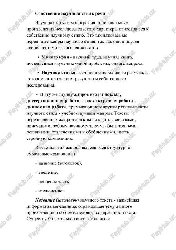yami i protsessami. v krug tseley nauchnogo issledovaniya vxodyat takje: raskritie spetsifiki ob'ekta nauki, sozdanie tipologii, ob'yasnenie yavleniy, opisanie funktsiy, sistematizatsiya i obobshenie faktov i pr. osnovnaya chast teksta monografii, diplomnoy raboti delitsya na glavi v sootvetstvii s zadachami i ob'emom raboti. v nauchnoy state glavi ne videlyayutsya, no kajdoe novoe nauchnoe polojenie oformlyaetsya v noviy abzats. zaklyuchenie soderjit vivodi po dannomu issledovaniyu ili imeet formu kratkogo rezyume. nauchno-informativniy stil rechi osnovnimi janrami nauchno-informativnogo stilya rechi yavlyayutsya: – referat, – annotatsiya, – konspekt, – tezisi. eti janri nauchnix tekstov ob'edineni obshimi svoystvami: yavlyayutsya vtorichnimi janrami rechi (sostavlyayutsya na osnove uje imeyushixsya opornix testov, chashe vsego originalnix, pervichnix, xotya tezisi mogut bit i originalnim nauchnim proizvedeniem) i opredelennim obrazom sootnosyatsya s uchebno-nauchnoy raznovidnostyu nauchnogo stilya rechi. janri nauchnogo stilya janr - forma organizatsii rechevogo materiala v ramkax togo ili inogo stilya rechi. v janrovom otnoshenii nauchnaya rech yavlyaetsya odnoy iz naibolee …