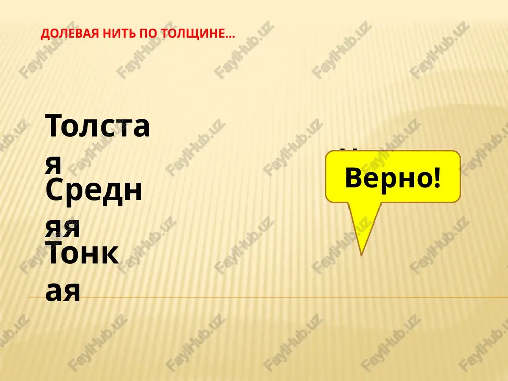 test po materialovedeniyu «svoystva dolevoy niti» - Page 3