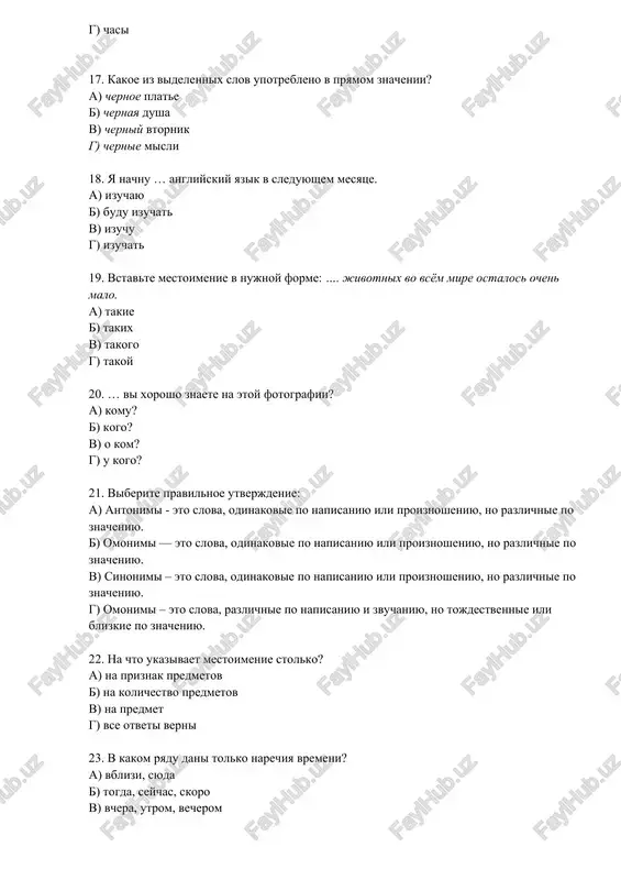 b) 3imn.. odejda, ribn.. konservi v) xolodn.. veter, vesenn.. tsveti g) ostr.. nojnitsi, dlinn.. bryuki 29. ukajite kakoy soyuz nado vstavit vmesto tochek: nado otnositsya k poruchennomu delu tak, … s tebya brali primer. a) kogda? b) chto? v) chtobi? g) potomu chto? 30. kakie slova upotreblyayutsya tolko v edinstvennom chisle? a) slivki, drojji, bryuki b) muka, ris, saxar v) shaxmati, ochki, vinograd g) nojnitsi, , konservi, zoloto