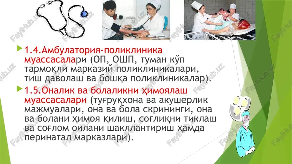 tibbiyot xodimlari malakasini oshirish yuzasidan tadbirlar o'tkazish. shoshilinch kardiologiyada endovaskulyar diagnostika va davolash usullari angioplastikadan oldin angioplastikadan so'ng dpm eng muhim vazifalari bemorlar organizmini zararli omillarning negativ ta'siridan muhofaza qilish, bemorlarga sifatli tashxis qo'yish va davolash uchun sharoitlar yaratish, tibbiy hodimlar uchun eng yaxshi mehnat sharoitlarini yaratish . har qanday sohadagi kasalxonaga bo'ladigan umumiy gigienik talablar sanitariya qoidalari va meyorlari (sanqvam) № 0231-07 (25.04.2007 y.) da; xususiy sektordagi poliklinika muassasalariga bo'lgan umumiy gigienik talablar esa, sanqvam - 0143-03 o'z ifodasini topgan. ko'rsatilgan sanitariya meyorlari va qoidalari o'z tarkibiga dpm ning –xududi va uchastkalariga, -arxitektura-qurilish va binolarning konstruktiv echimlari, -turli turdagi kasalxona inshootlari va ayrim xonalar, -xonalarning ichki pardozlariga bo'lgan gigienik talablar, -hamda sanitar-texnik,tibbiy va texnologik jihozlarga, -mebellarga, -inventarlarga bo'lgan talablar, -kasalxona binolarining isitilishi, -shamollatilishi, -mikroiqlimi va havo muhitiga, -tabiiy va sun'iy yortilishiga bo'lgan talablardan iboratdir. -sanq va m ayrim bo'limlari tibbiy hodimlarning mehnat va turmush sharoitlariga bo'lgan gigienik talablarga, xonalarning …