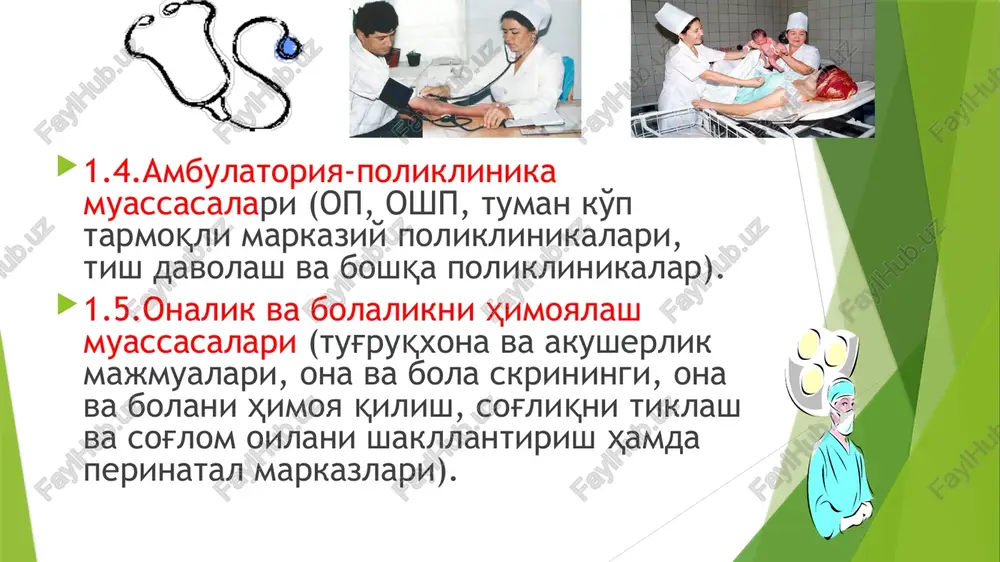 tibbiyot xodimlari malakasini oshirish yuzasidan tadbirlar o'tkazish. shoshilinch kardiologiyada endovaskulyar diagnostika va davolash usullari angioplastikadan oldin angioplastikadan so'ng dpm eng muhim vazifalari bemorlar organizmini zararli omillarning negativ ta'siridan muhofaza qilish, bemorlarga sifatli tashxis qo'yish va davolash uchun sharoitlar yaratish, tibbiy hodimlar uchun eng yaxshi mehnat sharoitlarini yaratish . har qanday sohadagi kasalxonaga bo'ladigan umumiy gigienik talablar sanitariya qoidalari va meyorlari (sanqvam) № 0231-07 (25.04.2007 y.) da; xususiy sektordagi poliklinika muassasalariga bo'lgan umumiy gigienik talablar esa, sanqvam - 0143-03 o'z ifodasini topgan. ko'rsatilgan sanitariya meyorlari va qoidalari o'z tarkibiga dpm ning –xududi va uchastkalariga, -arxitektura-qurilish va binolarning konstruktiv echimlari, -turli turdagi kasalxona inshootlari va ayrim xonalar, -xonalarning ichki pardozlariga bo'lgan gigienik talablar, -hamda sanitar-texnik,tibbiy va texnologik jihozlarga, -mebellarga, -inventarlarga bo'lgan talablar, -kasalxona binolarining isitilishi, -shamollatilishi, -mikroiqlimi va havo muhitiga, -tabiiy va sun'iy yortilishiga bo'lgan talablardan iboratdir. -sanq va m ayrim bo'limlari tibbiy hodimlarning mehnat va turmush sharoitlariga bo'lgan gigienik talablarga, xonalarning …