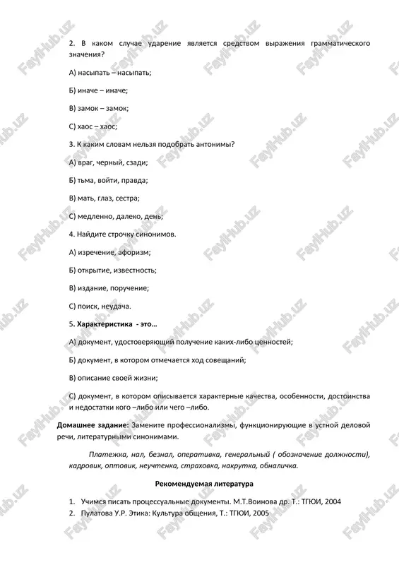 ument, v kotorom otmechaetsya xod soveshaniy; v) opisanie svoey jizni; s) dokument, v kotorom opisivaetsya xarakternie kachestva, osobennosti, dostoinstva i nedostatki kogo –libo ili chego –libo. domashnee zadanie: zamenite professionalizmi, funktsioniruyushie v ustnoy delovoy rechi, literaturnimi sinonimami. platejka, nal, beznal, operativka, generalniy ( oboznachenie doljnosti), kadrovik, optovik, neuchtenka, straxovka, nakrutka, obnalichka. rekomenduemaya literatura 1. uchimsya pisat protsessualnie dokumenti. m.t.voinova dr. t.: tgyui, 2004 2. pulatova u.r. etika: kultura obsheniya, t.: tgyui, 2005 3. natsionalnaya programma po podgotovke kadrov. t., 1997 4. axrarova g.p. trenirovochnie uprajneniya po russkomu yaziku. uchebnoe posobie. /otv. red.dots. mirzaeva i.r. – t.: izdatelstvo tgyui, 2008 5. d.xoshimova, u.pulatova, a.fattaxova russkiy yaziku dlya studentov yuridicheskix kolledjey. tashkent 2018