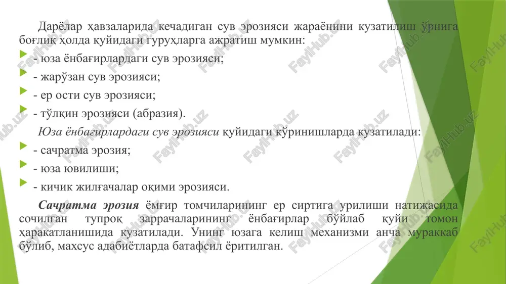 nda tuproq yuvilishi uning hosil bo'lish sur'atidan katta bo'lmaydi. jadal­lashgan eroziyada esa uning aksi bo'lib, tuproq unumdorligi pasayadi. tadqiqotlarning ko'rsatishicha, o'rmonli va tekislikdan iborat bo'lgan ko'pgina rayonlarda tuproq hosil bo'lish jarayoni sur'ati 0,2­0,5 mm/yil ga teng. lekin, er sirtining turli tabiiy sharoitdagi turlicha hududlarida bu qiymat katta miqyosda o'zgaradi. e’tobringiz uchun rahmat image1.jpeg image2.jpeg /docprops/thumbnail.jpeg