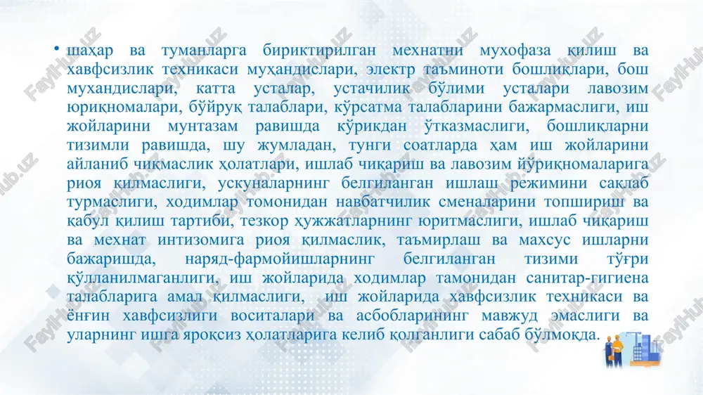 bo'linmalar kasaba uyushmasi tomonidan nazorat kilishning asosiy shakllaridan biri xisoblanadi. korxona va uning bo'linmalari ko'lamida mehnat muhofazasi holatining uch pogonali nazorati qo'yidagi pog'onalarda o'tkaziladi: 1). birinchi pogona nazorati: smenada, brigadada va uchastkalarda; 2).ikkinchi pog'ona nazorati: bo'linmalarda; 3). uchinchi pog'ona nazoarti: butun korxonada. uch pog'onali nazoratni tashkil etishga raxbarlik qilishni korxona raxbariyati va kasaba, qo'mitasi uyushmasi raisi amalga oshirali. buning uchun uch bosqichli nazorat tizimini joriy qilish va targ'ibot-tashviqot ishlarini olib borish katta ahamiyatga ega. uch bosqichli nazorat tizimi mehnat muhofazasi qoidalariga rioya qilishni ta'minlash va kamchiliklarni o'z vaqtida bartaraf etish uchun amalga oshiriladi. birinchi pog'onali pazorat ustalik bo'limlari (ustalar, smena boshliqlari, brigadirlar) va mehnat muhofazasi bo'yicha jamoatchilik nozirlari tomonidan o'tkaziladi. har ish kunining boshida va ish kuni davomida bo'linmalar mehnat sharoitlari holatini tekshirishga xavfsizlik bo'yicha mas'ul navbatchilarni jalb etish tavsiya etiladi. 1.birinchi pog'ona nazoratida qo'yidagilarni tekshirish tavsiya etiladi: 1.1. oldingi o'tkazilgan tekshiruvlarda aniqlangan kamchiliklarning bartaraf etilishi 1.2.ish joylarini tashkil etishning …
