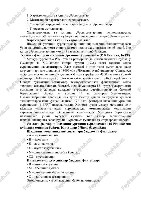 hi mumkin (dismulyatsiya) yoki o'z defektlarini qayd etishi (agravatsiya va simulyatsiya). “t”-ma'lumotlar27. bu ma'lumot olish usuli eksperimental vaziyatlarning nazoratini ob'ektiv testning ma'lumotlar qisqartirilgan “t”-ma'lumotlar (objective test data) deb nomlanadi. “t”-ma'lumotlar shaxsni tadqiq etishga o'zida yangi radikal yondashuvni taqdim etadi. ular o'z-o'zini baholash va ekspertlarining baholarisiz xulq-atvorni ob'ektiv o'lchashda olinadi (verbal va noverbal, sotsial va individual). ob'ektiv testlarning barchasini ko'p qirrali ekanligi ko'p hollarda shaxsning asosiy xususiyatlarini namoyon etishga muvofiqlashtirilgan maxsus mikrovaziyatlar tashkil etiladi . ularning xolisligiga quyidagi ikki talab asosida erishiladi: 1.test baholarining yanglishish imkoniyatini cheklashga. 2.sinaluvchining reaktsiyasiga ko'ra baho olishning ob'ektiv usullariga ega bo'lish. birinchi talabni bajarishga testning shakllantirishda sinaluvchilarga ularning xulqini qaysi tomonlari noaniq bo'lib qolishiga erishish orqali ta'minlanadi. 2.shaxsning tadqiq etish metodikalar tavsifi shaxsning psixodiagnostik baholashga doir metodikalarni o'ziga xos xususiyatga ega. metodikalarning zamonaviy psixodiagnostika va shaxsning tadqiq etishdagi o'rni va ahamiyatiga ko'ra quyidagilarni keltirib o'tish mumkin. psixodiagnostik metodikalar klassifikatsiyasiga ko'ra, shaxs so'rovnomalarini i.noss tasnifiga ko'ra quyidagilarga …