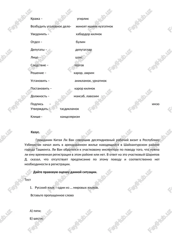 delovogo obsheniya? a) dat predstavlenie o chem-libo ili o kom –libo; b) ubedit slushatelya v vigodnosti, pribilnosti predlagaemogo varianta proekta; v) razveselit slushatelya; s) uspokoit slushatelya; 4. ukajite strochku s sushestvitelnim tolko mujskogo roda. a) pole, dyadya; b) chas, rech; v) borets, geroy; s) pismo, papa; 5. slovo «televidenie» proizoshlo : a) ot latinskogo; b) ot grecheskogo; v) ot arabskogo; s) ot nemetskogo; domashnee zadanie: napishite raspisku, avtobiografiyu, zayavlenie, sostavte protokol. rekomenduemaya literatura 1. golev n.d., matveeva o.n. yurislingvisticheskaya ekspertiza: jurnal, 2003, n1. novosibirsk, 2003. 2. uchimsya pisat protsessualnie dokumenti. m.t.voinova i dr. t.: tgyui, 2004 3. prakticheskaya grammatika russkogo yazika dlya studentov – yuristov. chast 1. k.a.solieva. t, tgyui, 2005 4. d.xoshimova, u.pulatova, a.fattaxova russkiy yazik dlya studentov yuridicheskix kolledjey. tashkent 2018