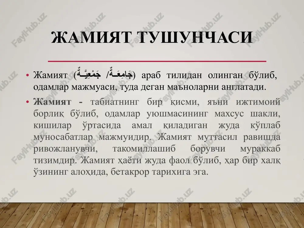 turgan. xususan, monarxiya, aristokratiya, respublika, demokratiya kabi shakllarini aytib o'tish mumkin. boshqarish shakllari monarxiya – yakka shaxs hokimiyati. mutlaq monarxiya va konstitutsion monarxiya bor. aristokratiya – ozchilikning ko'pchilik ustidan hokimiyati. respublika – saylab qo'yiladigan hokimiyat (prezidentlik, oliy majlis, mahalla oqsoqollari saylovlari va x.z.) demokratiya – xalq hokimiyati. tsivilizatsiya tushunchasi tsivilizatsiya (lot. civilis – fuqarolik, davlatga doir) atamasi har xil ma'noda ishlatiladi. birinchidan, tsivilizatsiya – insoniyat rivojlanishida varvarlikdan keyin boshlangan va sinflar, davlat vujudga kelishi, yozuv paydo bo'lishi bilan tavsiflanadigan tarixiy bosqich. ikkinchidan, tsivilizatsiya – barcha madaniyatlar yaxlitligining tavsifi, ularning umuminsoniy birligi sifatida namoyon bo'ladi. tsivilizatsiya tushunchasi uchinchidan, tsivilizatsiya – «moddiy madaniyat» atamasining sinonimi sifatida: qulay narsa, texnika yaratadigan qulaylik (turar joy, ro'zg'or texnikasi, transport va aloqa, xizmatlar ko'rsatish va sh.k.)ni ifodalaydi. to'rtinchidan, tsivilizatsiya – tarixiy jarayon birligining tavsifi sifatida xarakterlanadi. «sivilizatsiya» tushunchasi xviii asrda «madaniyat» tushunchasi bilan uzviy bog‘liq ravishda paydo bo‘lgan. fransuz faylasuf ma’rifatparvarlari aql va adolatga asoslangan jamiyatni …