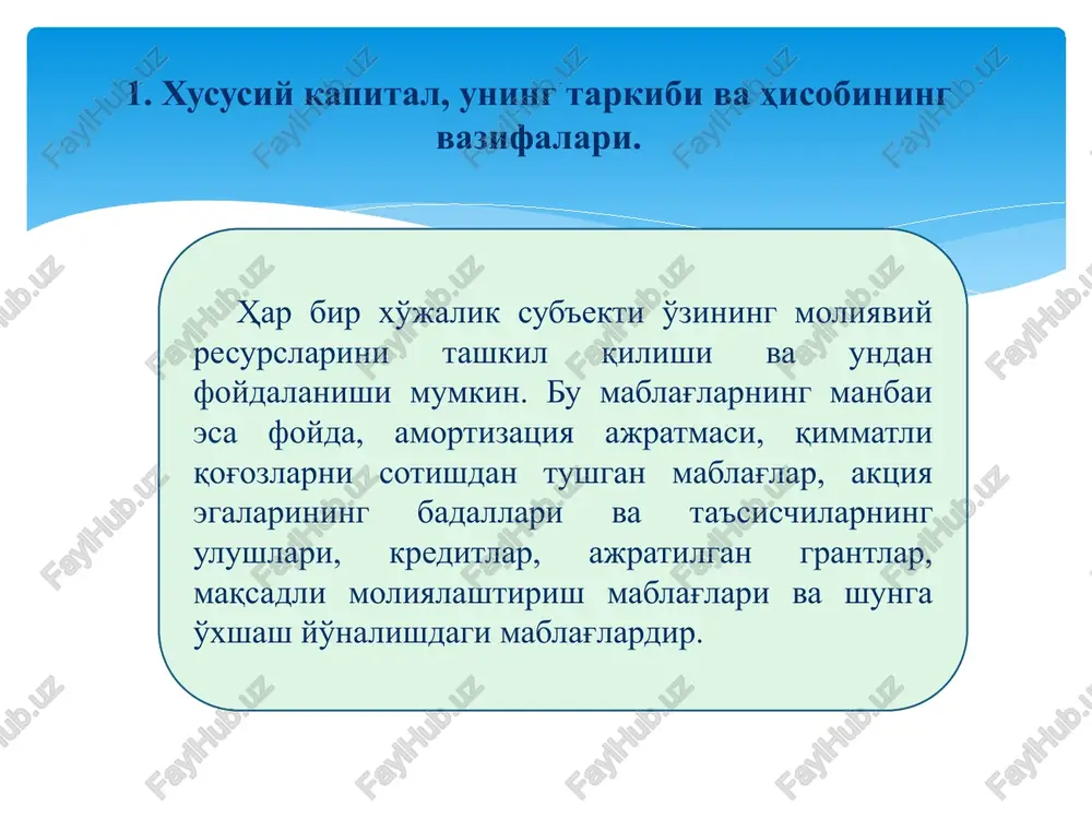 oliq imtiyozlari; - boshqa maqsadli tushumlar. toifalash jadvali to'rtinchi qism. xususiy kapital viii-bo'lim. kapital, foyda va zaxiralar ustav kapitalini hisobga oluvchi schyotlar (8300) qo'shilgan kapitalni hisobga oluvchi schyotlar (8400) rezerv kapitalini hisobga oluvchi schyotlar (8500) sotib olingan xususiy aktsiyalarni hisobga oluvchi schyotlar (8600) taqsimlanmagan foyda (qoplanmagan zarar)ni hisobga oluvchi schyotlar (8700) maqsadli tushumlarni hisobga oluvchi schyotlar (8800) kelgusi xarajatlar va to'lovlar rezervlarini hisobga oluvchi schyotlar (8900) 2-ma'ruza mashg'ulot rejasi mavzu. xususiy kapital hisobi 1 ustav kapitali va uni shakllantirish manbai. 2 ustav kapitali hisobi. 1. ustav kapitali va uni shakllantirish manbai. huquqlar va imtiyozlar olish uchun korxona muassislari tomonidan ta'sis hujjatlariga muvofiq qo'shilgan (to'langan) hamda korxonaning xo'jalik faoliyatini amalga oshirish uchun zarur bo'lgan moddiy boyliklar, pul mablag'lari va xarajatlar majmuidir. ustav kapitali ustav kapitaliga hissa shaklida qo'shiladigan moddiy va nomoddiy aktivlar ta'sischilar kelishuviga yoki yuridik shaxs ijroiya organining qaroriga ko'ra baholanadi va hisobga olinadi. ustav kapitali o'zida xo'jalik sub'ektini tashkil …