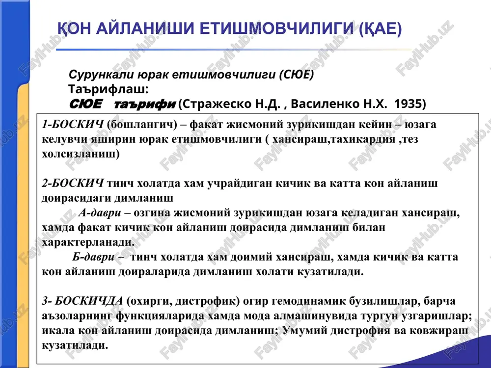 hishlar, otsk kattalashuvi) – yurakning zo'riqishi – mushaklarda to'liq parchalanmagan metobolizm mahsulotlarining yig'ilib qolishi – gipoksiya. qon aylanishi etishmovchiligi (qae) klinik belgilari: tez toliqish ortopnoe holati lab va tirnoqlar tsianozi qo'l-oyoq uchlarining muzlashi bo'yin venalarining shishishi sinusli taxikardiya (mertsal taxiaritmiya) gipotenziya, puls bosimining pasayishi ot dupuri ritmi qon aylanishi etishmovchiligi (qae) o'pkaning pastki qismida nam, jarangsiz, mayda pufakchali xirillashlar turg'un bronxit, qon aralash yo'tal jigar kattalashgan, qattiq. qora taloqning kattalashuvi astsit sarg'ayish oyoqlarning shishishi gidrotoraks, gidroperikard qon aylanishi etishmovchiligi (qae) e'tiboringiz uchun rahmat !