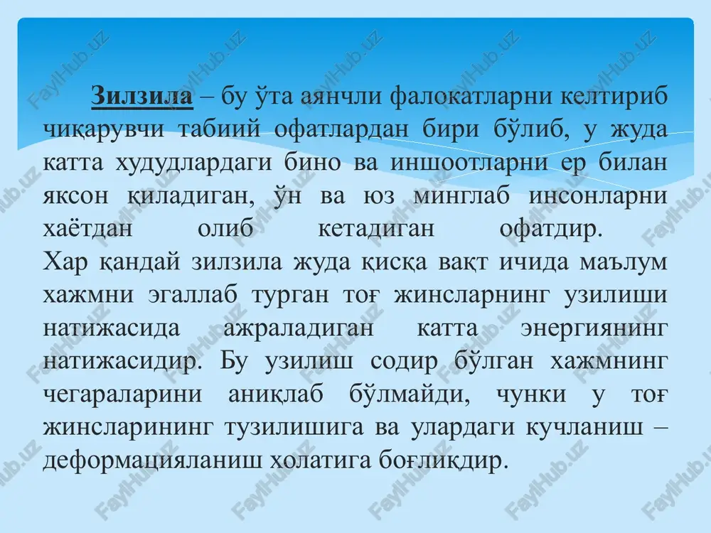 sobga olinmaydi, 9 balldan yuqori zilzila bo'ladigan joylarda qurilish ishlarini olib borilishi man etiladi. zilzila kuchlari inertsiya holatida bo'lib, u yuz bergan vaqtida er ustki qismining tebranishi natijasida vujudga keladi. zilzila o'chog'i nihoyatda murakkab sharoitda er qatlamining chuqur joylarida yuz beradigan surilishlar va siljishlar markazi (gipotsentr) odatda, 20-50 km va undan ortiq chuqurlikda joylashadi. inshooatlarni dinamik xamda statik kuchlarga xisoblashda xaqiqiy ob'ektning o'zidan emas, balki uning ideallashtirilgan (shartli) sxemasidan foydalaniladi. ob'ekt ideallashtirilganda, birinchidan, uning barcha xususiyatlarini to'liq xisobga olish lozim bo'ladi, ikkinchidan, xisob ishlarining texnik imkoniyatlari ham inobatga olinadi. inshootlar dinamikasida ham materiallar qarshiligi, qurilish materiallari fanida ko'llaniladigan gipoteza va farazlarga amal qilinadi, ya'ni materiallar yaxlit, bir jinsli va izotrop deb qaraladi. inshootalarni dinamik xamda statik kuchlarga baxolash zilzilaning oqibatlari juda ayanchli bo'lishi mumkin. shuning uchun zilzilaviy xududlarda joylashgan davlatlarda bunyod etiladigan bino va inshootlarni loyixalash va qurish me'yoriy xujjatlarning talablari asosida bajariladi. o'z navbatida gidrotexnika inshootlarida xam zilzila kuchlari …