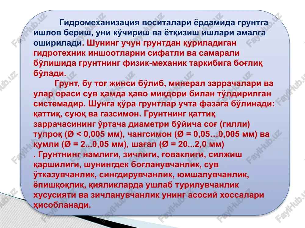ishlatiladi. gidromonitor-gidromexanizatsiya vositalarining asosiy uskunasi bo'lib, u bosim ostidagi suvni yo'naltirib, gruntga ishlov berish uchun xizmat qiladi. u bosim ostida quvurda bo'lgan suvning potentsial energiyasini kinetik energiyaga aylantirib, uni kerakli nuqtaga yo'naltiradi. natijada grunt suv bilan aralashib, suv-loy aralashmasi hosil bo'ladi. gidromonitorlar quyidagi turlari bo'yicha sinflarga ajratiladi: boshqarilishi bo'yicha; qo'l yordamida va masofadan turib. ko'chirish bo'yicha; o'ziyurar va qo'l kuchi yordamida. ish joyiga o'rnatilishi bo'yicha; yaqin va xafsiz. suv bosimi bo'yicha; past (1,5 mpa gacha), o'rta (1,5...5,0 mpa) va yuqori (5,0 mpa dan ortiq). gidromonitorning gidravlik ish holati va ko'rsatkichlari o'rnatkichlarni (qo'ndirma) almashtirish orqali amalga oshiriladi. ishlov beriladigan gruntning turiga qarab suvning bosimi 1,5...2,5 mpa, tezligi 20...70 m/s oraliqda bo'lishi kerak. 1 m3 gruntni buzishga 6...12 m3 suv, 2...6 kvt.soat elektr energiyasi talab qilinadi. gidromonitorning umumiy ko'rinishi. loyqa so'rgich deb, suv-loy aralashmasini bosim ostida quvur yordamida ma'lum masofaga ko'chiruvchi (transport qiluvchi) mashinaga aytiladi. loyqaso'rgichlar –konstruktsiyasiga ayrim o'zgartirishlar kiritilgan markazdan qochma …