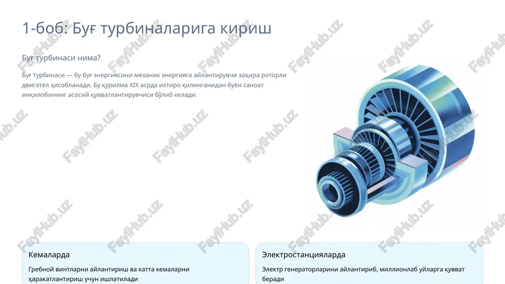 i yuqori samaradorlikning omillari yuqori bosim (24-30 mpa) va harorat (545-600°c) sharoitlari ko'p bosqichli konstruktsiya — energiyani bosqichma-bosqich ishlatish zamonaviy materiallar — yuqori haroratga chidamli qotishmalar optimal lopatkalar geometriyasi — aerodinamik yo'qotishlarni kamaytirish bug' turbinalarning afzalliklari va kamchiliklari afzalliklari katta quvvat bir agregatda 1200 mvt gacha elektr quvvatini ishlab chiqarish imkoni ishonchlilik 25-30 yil davomida uzluksiz ishlash qobiliyati uzoq xizmat muddati to'g'ri texnik xizmat ko'rsatilsa, 40 yilgacha ishlaydi kamchiliklari yuqori narx boshlang'ich kapital sarfi katta — millionlab dollar inertsiya ishga tushirishda 4-8 soat, to'xtatishda esa 2-3 soat vaqt ketadi murakkab texnik xizmat maxsus malakali kadrlar va qimmatbaho qismlar talab etiladi 3-bob: bug' turbinalarning zamonaviy misollari ge lm2500 quvvat: 25 mvt qo'llanish: 36 ta davlatning harbiy flotlarida afzalliklari: yuqori ishonchlilik va tez ishga tushirilish fincantieri turbinalari quvvat: 50,000 kvt gacha qo'llanish: yirik tankerlar va konteyner kemalari afzalliklari: italiya texnologiyasi, uzoq ishlash muddati mitsubishi heavy industries quvvat: 20,000 kvt qo'llanish: kemalar va …