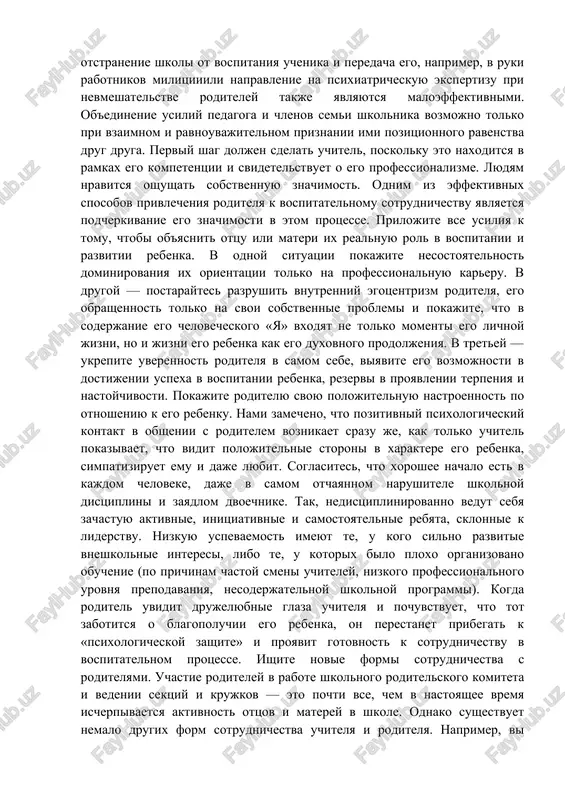 «ya vas ponimayu». pochuvstvovav vashu neytralnuyu pozitsiyu i emotsionalnuyu otstranennost, roditel nachnet «ostivat», ego emotsii stanut issyakat i gasnut. v kontse kontsov on uspokoitsya, v nem 2 budet formirovatsya psixologicheskaya gotovnost k konstruktivnomu razgovoru s vami. «ravenstvo» nastupaet vremya dlya vtoroy fazi vashey besedi. pristupayte k vipolneniyu deystviy, opisannix v dannom uprajnenii. teper vashey zadachey yavlyaetsya organizovat ravnopravnoe vzaimodeystvie s roditelem. eto oznachaet, chto vi doljni ubedit ego v nezamedlitelnom vklyuchenii v aktivnuyu deyatelnost po vospitaniyu svoego rebenka. kak eto sdelat? pozvolim sebe dat neskolko konkretnix sovetov. chtobi izbejat protivostoyaniya s roditelyami, uchitelyu neobxodimo ponimat i prinimat chuvstva ottsa i materi svoego uchenika, bolee togo, staratsya nayti v nix oporu pri vistraivanii sovmestnix vospitatelnix deystviy. ne ottalkivayte ot sebya prishedshix v shkolu roditeley, proyavite sderjannuyu dobrojelatelnost, otkritost. vashe lichnoe polojitelnoe otnoshenie k svoemu sobesedniku budet virajeniem dobroy voli i pervim shagom k sotrudnichestvu. razvivayte v sebe stremlenie k ravnoy pozitsii …