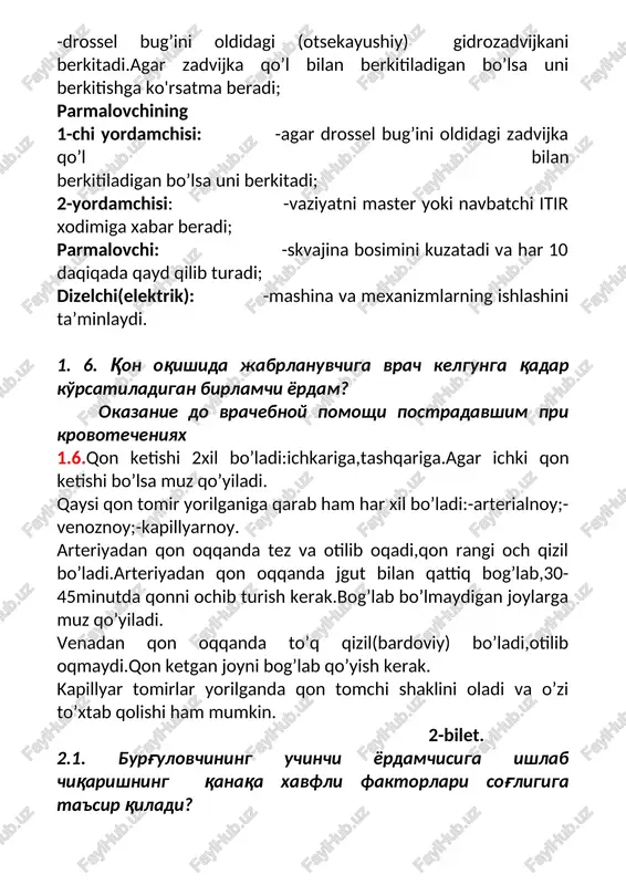 shi 2xil bo’ladi:ichkariga,tashqariga.agar ichki qon ketishi bo’lsa muz qo’yiladi. qaysi qon tomir yorilganiga qarab ham har xil bo’ladi:-arterialnoy;-venoznoy;-kapillyarnoy. arteriyadan qon oqqanda tez va otilib oqadi,qon rangi och qizil bo’ladi.arteriyadan qon oqqanda jgut bilan qattiq bog’lab,30-45minutda qonni ochib turish kerak.bog’lab bo’lmaydigan joylarga muz qo’yiladi. venadan qon oqqanda to’q qizil(bardoviy) bo’ladi,otilib oqmaydi.qon ketgan joyni bog’lab qo’yish kerak. kapillyar tomirlar yorilganda qon tomchi shaklini oladi va o’zi to’xtab qolishi ham mumkin. 2-bilet. 2.1. burg'ulovchining uchinchi yordamchisiga ishlab chiqarishning qanaqa xavfli faktorlari sog'ligiga ta'sir qiladi? kakie vrednie faktori proizvodstva mogut vliyat na zdorove 3-go pom.burilshika? 2.1.burg’ilovchining uchinchi yordamchisi sog’lig’iga ishlab chiqarishdagi ta’sir qiladigan xavfli faktorlar:-shovqin;-vibratsiya;-chang havo;-gazli havo;-ob-havo ta’siri(mikroklimat). 2.2. tal tizimining vazifasi va tarkibiy tuzilishi? rasskajite naznachenie ta'levoy sistemi, iz kakix uzlov sostoit? 2.2.burg’ilash qurilmasining tal tizimi chig’ir barabanining aylanma harakatini ilgakning ilgarilanma harakatiga aylantirishga,hamda arqon tarmoqlarining yukini kamaytirishga mo’ljallangan. burg’ilash qurilmasining tal tizimi asboblari tushirish va ko’tarish,burg’ilash jarayonida dolotani quduq tubiga uzatish,mustahkamlovchi quvurlarni …