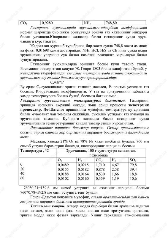 mol. erigan moddaning erituvchi bilan kimyoviy o`zaro ta`siri natijasida solvatlar (erituvchi suv bo`lganida gidratlar) deyiladigan birikmalar hosil bo`ladi. bunday birikmalarning hosil bo`lishi jihatidan eritmalar kimyoviy birikmalarga o`xshaydi. rus kimyogari d. i. mendeleyev eritmalarning kimyoviy nazariyasini yaratdi, uni juda ko`p tajribalar bilan asoslab berdi va 1887 yilda “suvdagi eritmalarni solishtirma og`irligiga ko`ra tekshirish” nomli kitobida bayon qilib berdi gazlarning suvda eruvchanligi gaz 1 xajm suvda yutilgan gazning xajm mikdori gaz 1 xajm suvda yutilgan gazning xajm mikdori n2 h2 o2 co2 0,01698 0,1863 0,03220 0,9280 cl2 h2s hcl nh3 2,40 42,36 427,9 748,80 gazlarning suyukliklarda eruvchanligi-adsorbsiya koeffitsienti normal sharoitda bir xajm erituvchida erigan gaz xajmining mikdori bilan ulchanadi.yukoridagi jadvalda ba'zi gazlarning suvda eruv-chanligi kursatilgan. jadvaldan kurinib turibdiki, bir xajm suvda 748,8 xajm ammiak va fakat 0,01698 xajm azot eriydi. nn2, nsl, n2s va sl2 ning suvda yaxshi eruvchanligi ularning suv bilan kimyoviy reaktsiyaga kiri-shuvi bilan tushuntiriladi. gazlarning suyukliklarda erishiga bosim kuchi …
