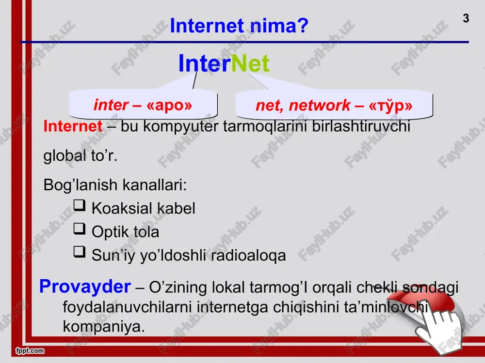 asalan, pochta xabarlari. * internetga ulanish variantlari * internet bilan bog’lanish * sun’iy yo’ldosh orqali * * seansli ulanish mazkur ulanish turida foydalanuvchi internetga doimiy emas, qisqa muddatga telefon tarmog'i orqali ulanadi. to'lov esa internetda qancha muddat bo'lishga qarab, ya'ni soatbay amalga oshiriladi. * doimiy ulanish bunda kompyuter internetga doimiy va tezkor kanal orqali ulangan bo'lib, yuborilayotgan va qabul qilinayotgan ma'lumotlar raqamli tartibda bo'ladi. to'lov esa faqat «trafik» — qabul qilingan ma'lumotlar hajmi uchun amalga oshiriladi. * provayderlarning tarif rejalari chegaralanmagan limit (bezlimit) vaqt bo’yicha (za vremya) trafik bo’yicha (po trafiku) paketli (paketniy) * internet provayderlar mijozlarga quyidagi xizmatlarini taqdim etadi * * internet protokollari protokol – bu kompyuter tarmog’ida ma’lumotlar almashinuvi tartibini aniqlovchi qoida va kelishuvlar majmui. tcp/ip(1974y) protokoli tcp (transmission control protocol) fayl 1,5 kb dan oshmaydigan paketlarga bo’linadi. paketlar o’zaro bog’liqsiz ravishda yuboriladi. belgilangan nuqtada barcha paketlar bitta faylga birlashtiriladi. ip (internet protocol) paketlar yuborilishining eng yaxshi …