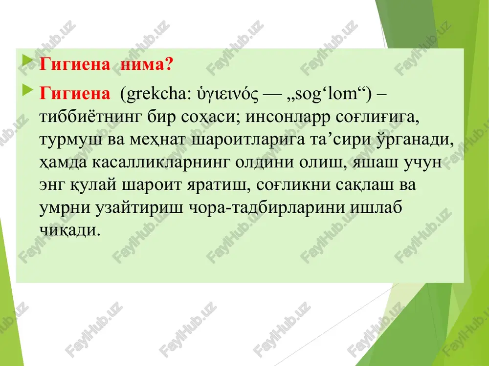 aridan kuzatilgan. bu mehnat faoliyati natijalarini kamaytirib, sifat jihatini pasaytiribgina qolmay, balki kasbga aloqador kasalliklarni ham vujudga keltirishi mumkin. mehnat gigienasining asosiy vazifasi ish unumdorligini eng yuqori darajaga oshirish va ishlovchilarning sog'ligiga zararli ta'sir qilmaydigan sharoitlarni ta'minlaydigan tadbirlarni ishlab chiqishdan iborat. bunda mehnat gigienasi kasbiy kasalliklar, yurak-tomir, onkologik va asab kasalliklarshshng oldini olishda muhim ahamiyat kasb etadi. bu vazifalarni hal qilishning asosiy yo'llari: gigienik yo'nalish: salomatlik va ish qobiliyatiga ta'sir qiladigan ishlab chiqarish muhiti omillarini me'yorlash; ishlab chiqarish muhitidagi zararli omillarni kamaytiish yoki yo'qotish yo'li bilan mehnat sharoitlarini sog'lomlashtirish. fiziologik yo'nalish ish joyi, asboblar, mashina va jihozlarni fiziologik talablarga muvofiq holda bo'lishiga erishish; mehnat va dam olish rejimlarini joriy etish; mehnatning jismoniy og'irligini kamaytirish, fiziologik jihatdan etarlicha harakat faolligini ta'minlash; mehnatning aqliy va emotsional toliqtirilishini kamaytirish. psixologik yo'nalish pultlar va mashinalar, mexanizmlar tizimlarini boshqarish uchun boshqa vositalar ixtiro etishda ruhiy talablarini hisobga olish (muhandislik ruhiyati); kasb tanlashda va kasbiy talablarga …