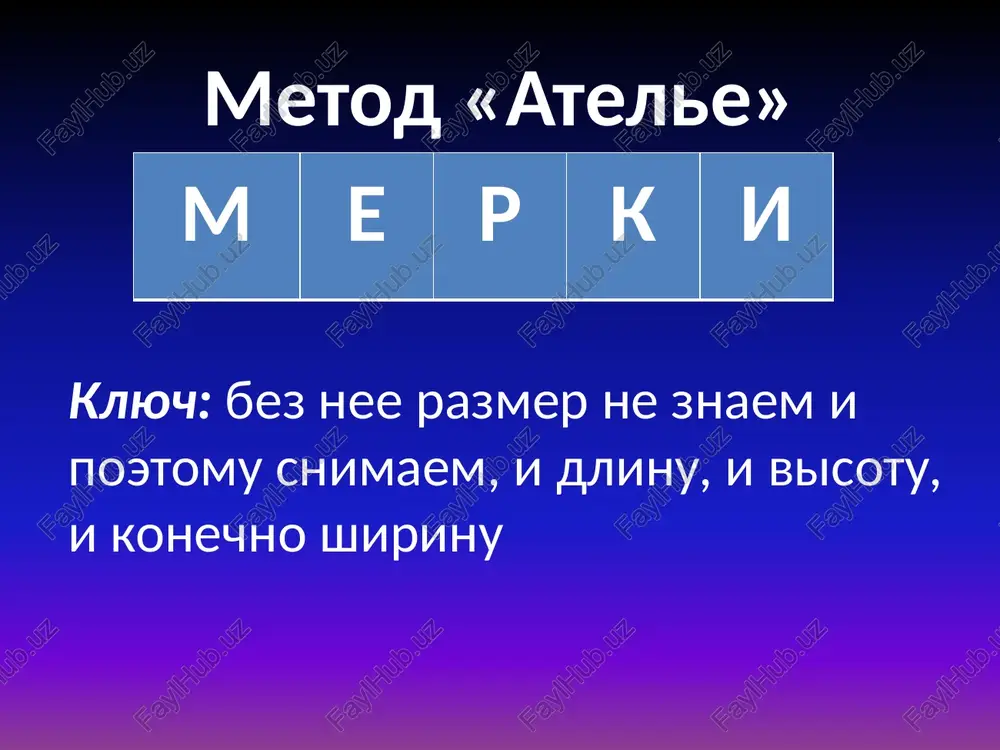 » klyuch: slovo eto lyubim mi, bez nego mi vse bledni, solntse, nebo i zemlya – vse bestsvetnoe druzya. ts v e t tsvetovoe sochetanie tsvetovoy krug stroitsya v osnovnom na chetirex osnovnix tsvetax: krasniy-zeleniy, jeltiy-siniy tsveta kotorie raspolojeni ryadom s nimi nazivayutsya rodstvennimi tsvetami. dobitsya garmonichnogo tsvetovogo sochetaniya mojno, esli ispolzovat v otdelke tot je tsvet, chto prisutstvuet v osnovnoy tkani izdeliya. beliy tsvet podxodit k lyubomu tsvetu. otdelka dlya fartukov metod «teatr modi» klyuch: ne ugonishsya za ney, nam bi nogi podlinney m o d a demonstratsiya modeley fartukov metod «shveynaya fabrika» klyuch: bez nego nikak nelzya, ni pogladit nam druzya, ni skroit i ne podshit, i ne strochku prostrochit ob or ud ov na ie naydite otlichiya formi detaley fartuka ris. 1 ris. 2 sxodstvo i razlichie fartukov sxodstvo razlichie fartuk sostoit iz nagrudnika i nijney chasti. fartuki imeyut razlichnie formi nagrudnika i nijney chasti u fartukov …
