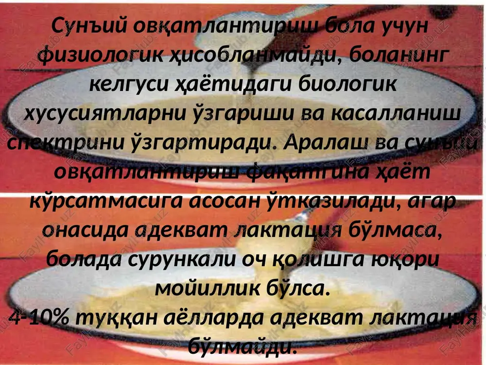 ni pasayishi, oqsilning oson hazm bo'lishi va singishi, mikroelementlarning mukammal tarzda singishi va yaxshi hazm qilinishi bilan boshqa sut aralashmalaridan tubdan farq qiladi. “nan nordon sutli” 1 va 2 aralashmalari ona suti bo'lmaganda yoki etishmaganda beriladi. ba'zi hollarda adaptirlangan aralashmalar «kazeinli formula» deb ataladi. ularni tayyorlashda sigir sutidan foydalaniladi, uning asosini oqsil komponenti kazeini tashkil etadi. «kazeinli» formulalarga quyidagilar kiradi “similac” (ssha), “nestogen” (shveytsariya), «malyutka» va «malish» (rossiya). opti pro ajoyib oqsil komponenti – oqsilning oson hazm bo'lishi va singishiga yordam beradi. birlamchi va ikkilamchi laktaza etishmovchiligi bor bolalarga yangi “nan bezlaktozniy” aralashmasi tavsiya etiladi. uning afzalliklari: laktoza va saxarozaga ega emasligi, nukleotidlar bilan boyitilganligi, uzun zanjirli polito'yinmagan yog' kislotalari mavjudligi va optimallashtirilgan oqsil tarkibi. ovqat allergiyasi, atopik dermatit, ekzemasi bor bolalarga nestle kompaniyasining “alfare” gipoallergen aralashmasi tavsiya etiladi. adaptirlanmagan sutli aralashmalarni (sigir suti yoki boshka xayvon suti) 9 oydan oldin bolalarga berib bo'lmaydi. aralash ovqatlanish asosan onada gipogalaktiya bo'lganda …