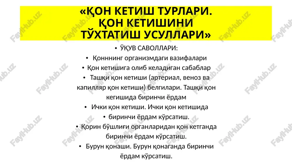 tni tozalash uchun toza salfetka yoki sterillangan tampondan foydalaniladi. doim jarohatning o'rtasidan boshlab, chetiga qarab tozalab boriladi. keyingi har ishda salfetka almashtiriladi. • kichikroq bog'lam qo'yiladi. • yaraga infektsiya tushishi xavfi bo'lgan taqdirdagina vrach yordami lozim bo'ladi. • jarohatni yuvish uchun spirtdan foydalanish mumkin emas. ichki qon ketishida birinchi yordam ko'rsatish •shok paytidagi yoki uning kuchayishining oldini olishdagi kabi yordam ko'rsatiladi. •sovuq kompress og'riqni kamaytirib, shishni qaytaradi. shikastlangan joyga muzni dokaga, sochiqqa yoki matoga o'rab qo'yiladi. har soatda 15 minutdan sovuq kompress qilinadi. •zudlik bilan "03" ga qo'ng'iroq qilish kerak. •qorin bo'shlig'ida hayotiy muhim organlar joylashganligi bois bu sohadagi shikastlanish o'limga olib kelishi mumkin. • bu erda joylashgan ichki organlar, organizmning boshqa zonalaridagidan farqli ravishda, himoyalanmagan. •osonlik bilan shikastlanadigan hamda jarohatlanganda kuchli qon ketishiga moyil bo'lgan organlar, masalan, jigar va qorataloq eng muhim organlardir ichki a'zolardan qon ketganda quyidagi belgilar kuzatiladi: • kuchli og'riq; qorinning og'rishi yoki unda ezilishni his …
