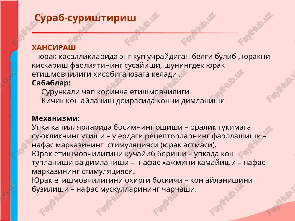 nkali ung korincha etishmovchiligi). vena kon bosimini oshishi, kon aylanishning sekinlashishi, kapillyarlar utkazuvchanligini ortishi natijasida tukimalarga suyuklikni utishini kuchayishi. kuzdan kechirish kuzdan kechirish yukori kavak venasining sikib kuyilishida, aorta ravogining anevrizmasi eki xul perikarditda tbemorningg yuzi , buyni va elka kamari soxalarida shishish kuzatiladi. ( “stoks yokasi”). boldir yoki son tromboflebitida fakat shikastlangan tarafdagi oyoklar shishadi. tirnoklar va proksimal falangalar shakli. baraban tayokchalari ,«soat oynasi» utkir septik endokardit va tugma yurak poroklari, surunkali yurak etishmovchiligida kuzatiladi. kuzdan kechirish kuzdan kechirish yurak soxasini va periferik tomirlarni kuzdan kechirish yurak bukri yurak chukkisi turtkisi manfiy yurak chukkisi turtkisi yurak turtkisi yurak asosi soxasida pulsatsiya aorta pulsatsiyasi upka arteriyasi pulsatsiyasi 3-,4- kovurgalar oraligida ,tush suyagining chap kirrasida pulsatsiya (miokard infarkti xastaligi bilan kasallangan bemorlarda yurak anevrizmasi) buyin venalarining kattalashishi uyku arteriyasi pulsatsiyasi - «karotid raksi", "myusse" simptomi «kvinke» kapillyar pulsi buyinturuk venalari pulsatsiyasi – vena pulsi kuzdan kechirish kuzdan kechirish kuzdan kechirish chukki …
