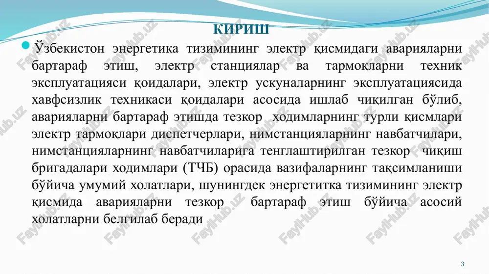 iritilgan ma'muriy-texnik raxbariyat xodimlari bo'lishi mumkin. avariyani bartaraf etish vaqtida energetika tizimining tezkor xodimlari o'z ish joylarida bo'lib, avariyani bartaraf etish va jixozlarni saqlash yuzasidan barcha choralarni ko'radi. 6 avariyaning bartaraf etilishida barcha bosqich operativ xodimlariga avariyani bartaraf etish va operativ bo'ysunishidagi jixozlarda uning rivojlanishini oldini olish bo'yicha barcha amaliyotlarni, agar ushbu amaliyotlar yuqori operativ xodimlar tomonidan xarakatlarning muvofiqlashtirilishini talab qilmasa va avariya rivojlanishiga olib kelmasa yoki uning bartaraf etilishini to'xtatib qo'ymasa, mustaqil ravishda amalga oshirish xuquqi beriladi. barcha amalga oshirilgan amaliyotlar yuzasidan zudlik bilan yuqori tezkor raxbariyatga xabar berilishi kerak. 7 avariyani bartaraf etishda «het» aj xo'do'diy filiallari dispetcher xodimlari quyidagi majburiyatlarga ega eng qisqa muddatda iste'molchilarni kerakli parametrlardagi energiya bilan normal elektr ta'minotini tiklash bo'yicha barcha choralarni ko'rish. tarmoqlar, turli kuchlanishdagi transformatorlarining ruxsat etilmagan o'ta yuklamasini bartaraf etish uchun kerak bo'lsa, iste'molchilarni o'zchirgan xolda, barcha choralarni ko'rish. qo'l ostidagi operativ xodimlarga avariya vaqtida o'chib qolgan tarmoqlarni va transformatorlarini …