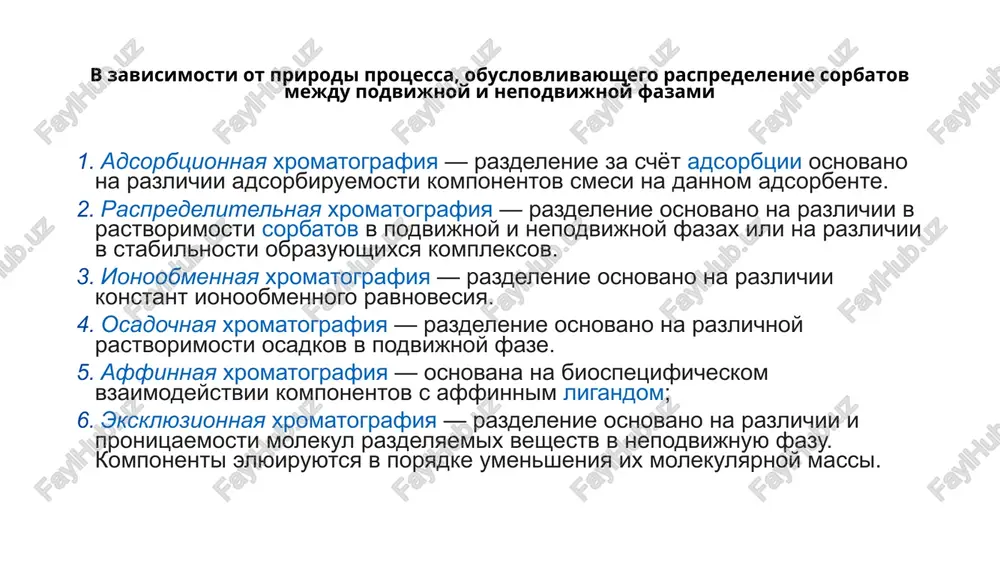 esa gel zarrachalari orasidan gel g'ovaklariga shimilmasdan qo'zg'aluvchi erituvchi bilan birga xarakatlanadi. demak avval yirik xajmli molekulalar yuviladi, kichik xajmli molekulalar esa yirik molekulalardan so'ng yuviladi. shunday qilib gel xromatografiyasi modda aralashmasini modda molekulasi xajmiga va massasiga bog'liq xolda bir-biridan ajratadi. bu usul sodda, tez va eng kerakligi moddalar aralashmasi boshqa xromatografik turlariga nisbatan ancha engil sharoitda ajratiladi. modda aralashmasini ajratishda asosiy faktorlardan tashqari, qo'shimcha, ya'ni adsorbtsiya va kimyoviy faktorlar xam ta'sir etadi. xromatografiyalash sharoitini tanlangada bular xisobga olinishi lozim. gellarni birinchi bo'lib 1959 yilda porat va flodinlar suyuq aralashmalar uchun qo'llaganlar. gel qatlamini toza erituvchi bilan yuvilganda katta xajmli molekulalar erituvchi suyuqlik xarakat tezligiga yaqin tezlikda xarakatlanadi, bir vaqtda kichik xajmli molekulalar esa gel g'ovaklariga shimilgan bo'lganligi tufayli sekin kechroq xarakat lanadi. shunday qilib moddalar aralashmasi gel qatlamidan molekula xajmiga bog'liq xolda birin-ketin ajrala boshlaydi. gel xromatografiya usulini qo'llash aniqlanuvchi moddalar aralashmasi komponentlari bir xil molekulyar massaga ega bo'lgan …