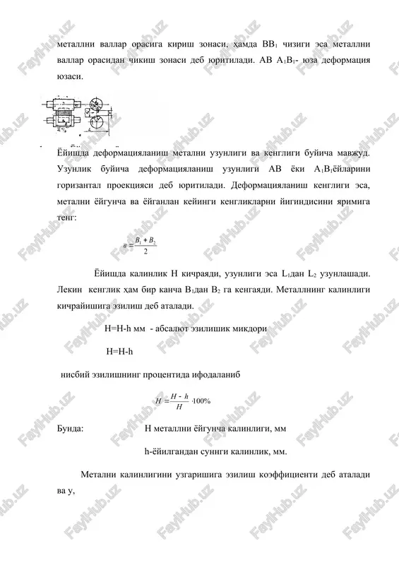 nish koeffitsienti sin( tg (2) f > tg ( tg(= tg ( yoki (((. lekin, metalni vallar orasidan utishi uchun (>( bo'lishi kerak ekan. bosilish burchak kancha katta bulsa, bosim kimmati shuncha katta bo'ladi. tekis juvalar bilan po'latni issik yoygan vaktda burchakning mikdori (=15.240, agar vallarning yuzi gadir-budir bulsa, (-320 gacha bo'lishi mumkin. rangli metallarni yoyishda burchakni mikdori (=15-20 0, sovuk holda listlarni yoyishda, (=3-10 0 yoyish uchun boshlangich material sifatida po'latpazlik tsexlarining maxsuloti bo'lgan ogirligi 25 t va undan ogirrok bo'lgan po'lat va rangli metal kotishmalarini qo'ymalari ishlatiladi. metallarni yoyadigan mashinalarni- stan deb yuritiladi. juvalar komplekti stanina bilan birgalikda ishchi kletni tashkil kiladi. juvalar staninalarning podshipniklarida utiradilar. yoyish stanlari bir necha turlarga bulinadilar. 1. tayyorlanadigan maxsulot turiga o'lchamlariga va sifatiga karab gost buyicha: a) sortli prokat stanlari b) list prokat stanlari v) sim prokat stanlari g) truba prokat stanlari d) maxsus prokat stanlari 2. ishchi kletdagi juvalarning soniga karab: …