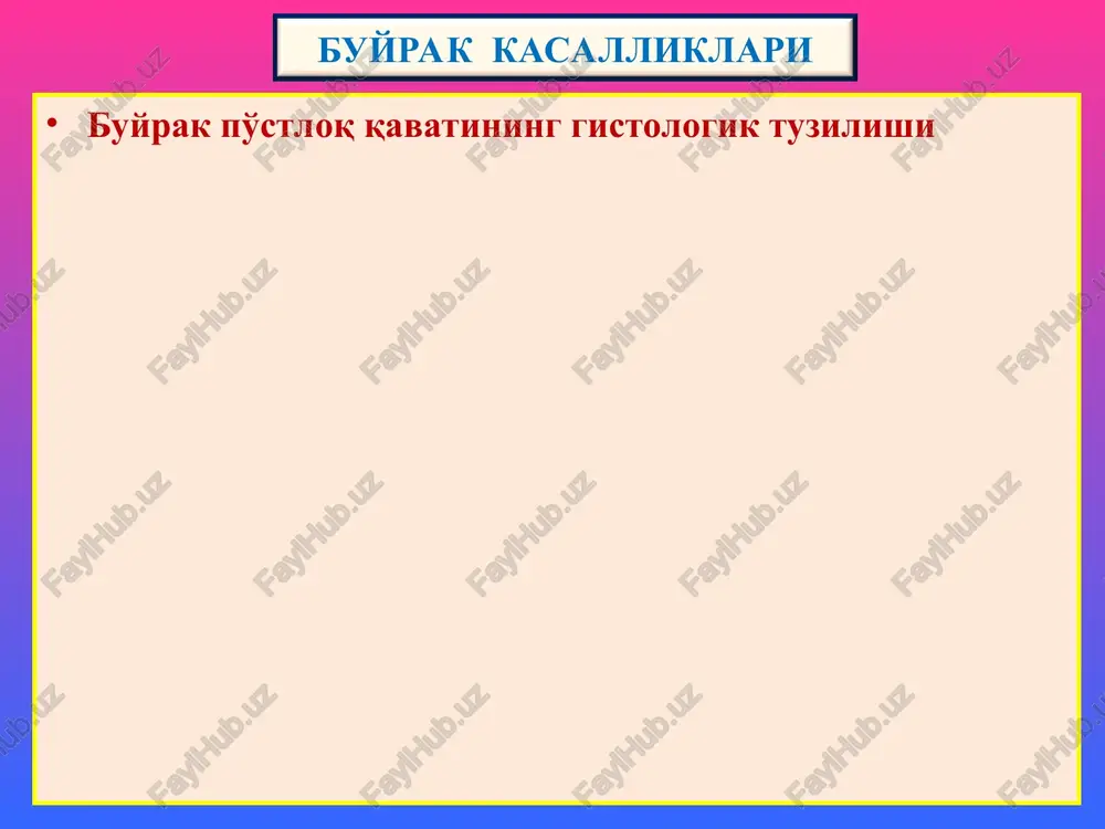 an 12 oygacha davom etadi va undan keyin cho'ziluvchi o'tkir glomerulonefritga aylanadi. makroskopik ko'rinishi. buyrak biroz kattalashgan, yumshagan, po'stloq qavati kengaygan, to'laqonli, tashqi pardasi ostida qon quyilishlar paydo bo'lganligidan “ola-bula buyrak” deyiladi. mikro- dastlab ekssudatsiya, keyin tez orada u proliferatsiyaga aylanadi va endoteliy, mezangiy hujayralari ko'payadi. buyrak stromasida mononuklear infiltratsiya, kanalchalar epiteliysida oqsilli distrofiya, bo'shlig'ida oqsilli va eritrotsitli tsilindlar paydo bo'ladi. immunoflyuorestsent mikroskopiyada mezangiy va gbmda igg, igm, s3 komplementdan depozitlar topiladi. elektron mikroskopiyada bazal membrananing epiteliy tomonida osmiofilli o'rkach ko'rinishidagi depozitlar aniqlanadi. o'tkir glomerulonefrit 1. koptokchadad hujayralar proliferatsiyasi 2. kanalchalar epiteliysida oqsilli distrofiya 2 o'tkir glomerulonefrit tez avj oluvchi glomerulonefrit tez avj oluvchi glomerulonefrit (taog). (sinonimlari: xavfli nefrit, diffuz ekstrakapillyar proliferativ glomerulonefrit) kasallik yosh va kattalarda, ayol va erkakda bir xil darajada uchraydi. tasodifan xolsizlanish, bosh og'rig'i, ko'ngil aynish va qusishdan boshlanadi. kasal shifoxonaga azotemiya, oliguriya bn tushadi. taog kelib chiqishi: 3 xil: 1) streptokokkli infektsiyadan keyingi, 2) tizimli …