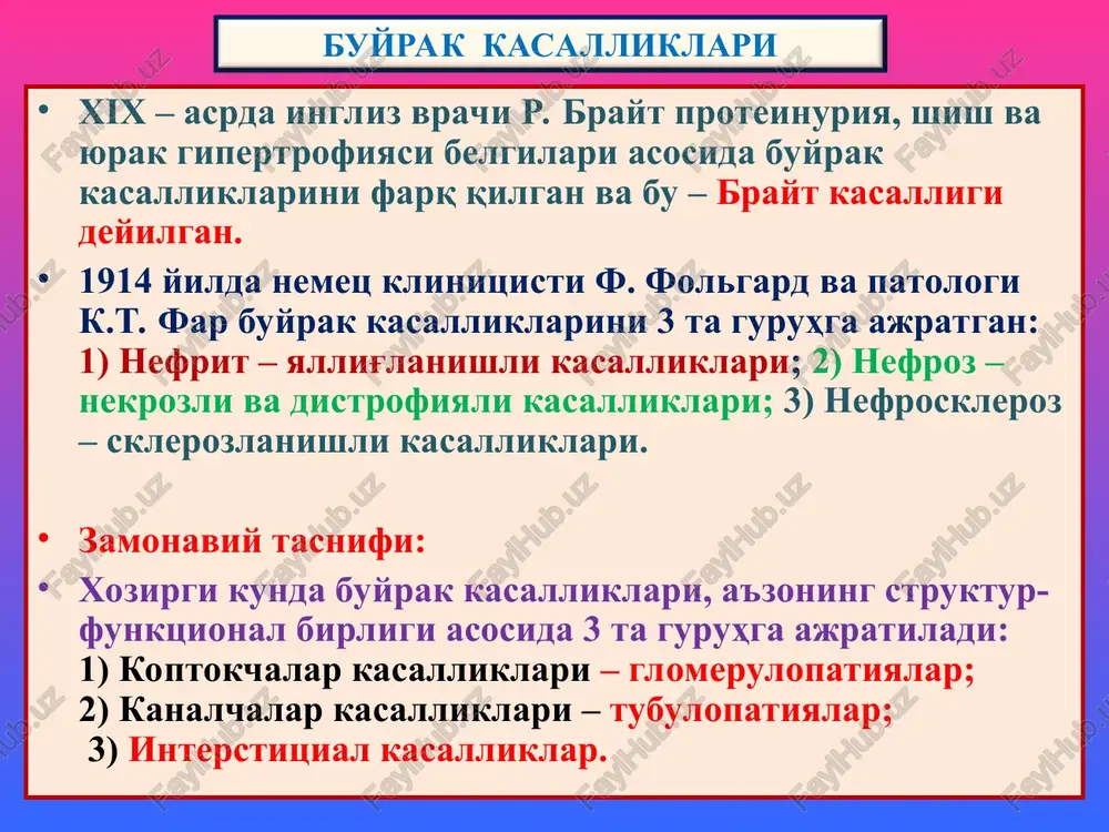 lonefritga aylanadi. makroskopik ko'rinishi. buyrak biroz kattalashgan, yumshagan, po'stloq qavati kengaygan, to'laqonli, tashqi pardasi ostida qon quyilishlar paydo bo'lganligidan “ola-bula buyrak” deyiladi. mikro- dastlab ekssudatsiya, keyin tez orada u proliferatsiyaga aylanadi va endoteliy, mezangiy hujayralari ko'payadi. buyrak stromasida mononuklear infiltratsiya, kanalchalar epiteliysida oqsilli distrofiya, bo'shlig'ida oqsilli va eritrotsitli tsilindlar paydo bo'ladi. immunoflyuorestsent mikroskopiyada mezangiy va gbmda igg, igm, s3 komplementdan depozitlar topiladi. o'tkir glomerulonefrit 1. koptokchada hujayralar proliferatsiyasi 2. kanalchalar epiteliysida oqsilli distrofiya 2 o'tkir glomerulonefrit tez avj oluvchi glomerulonefrit tez avj oluvchi glomerulonefrit (taog). (sinonimlari: xavfli nefrit, diffuz ekstrakapillyar proliferativ glomerulonefrit) kasallik yosh va kattalarda, ayol va erkakda bir xil darajada uchraydi. tasodifan xolsizlanish, bosh og'rig'i, ko'ngil aynish va qusishdan boshlanadi. kasal shifoxonaga azotemiya, oliguriya bn tushadi. taog kelib chiqishi: 3 xil: 1) streptokokkli infektsiyadan keyingi, 2) tizimli kasalliklardagi (tizimli qizil yugirik, gudpascher, vegener sindromlarida), 3) idiopatik. mexanizmi - immun birikmaning bazal membranaga cho'kishiga bog'liq. morfologiyasi. koptokcha bo'shlig'ida yarimoysimon …