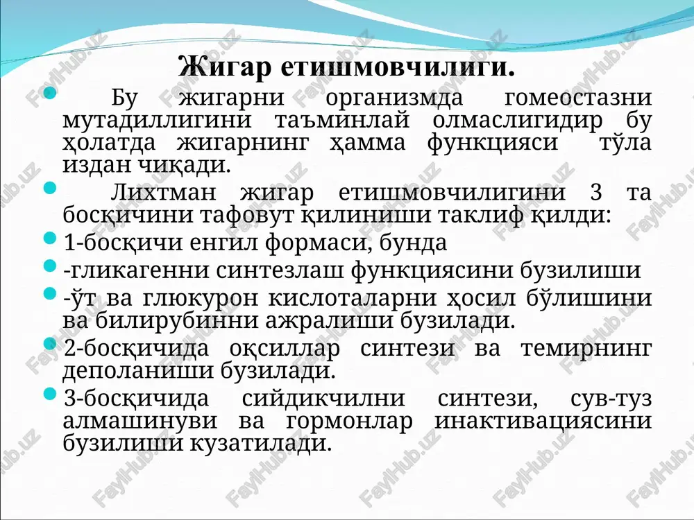 latiga ta'sir qiladi. natijada: yog' kislotalarini va tashqi birikmalarni sintezini to'xtashiga olib keladi. -dizaminlash jarayonini o'ta pasayib ketadi. -aminokislotalar va siydikchil hosil bo'lishi kamayadi. -jigar hujayralarida mitoxondriyalarni sonini kamayishi ro'y beradi. jigarning diffuz shikastlanish paytida, gepatitlar va tsirrozlarda zardob albuminlar, v-globinlar, fibrinogen protrobin sintezi ozayadi. natijada: gipoproteinemiya ro'y berib gipoksiyaga sabab bo'ladi. gipoksiya suv-tuz almashinuvining buzilishiga va gemorragik sindromining kelib chiqishini ta'minlaydi. jigarning moddalar almashinuvi jarayonlaridagi roli. gyutamin kislota mnslarida ro'y beradigan oksidlanish jarayonlariga zarur bo'lgan kislotadir. bu kislotani etishmasligi mns sini funktsiyasini buzilishiga olib keladi va quyidagi simptomlarini paydo bo'lishiga sabab bo'ladi. -tremerlarni -nafas ritmini buzilishi -xushning yo'qotilishi -davriy nafas olishi paydo bo'lishi -agonal nafas olishlari jigarning moddalar almashinuvi jarayonlaridagi roli. lipidlar almashinuvidagi lipidlar o'rni jiganing lipid va lipoproteinlar letobozindagi roli lipidlarni triglitseridlar, xolosterin fosfolinidlar limpoproteinlarni, anoproteinlarni, lipoproteinlarni va yog'larni metobolizinda ishtirok etuvchi fermentlarni sintezida hamda xlomikron ratobolizimidagi ishtirokidan iboratdir. vitaminlar almashinuvida: -yog'da eruvchi vitaminlar (a,e,k,d)larni so'rilishidagi ishtiroki -vitaminlar …