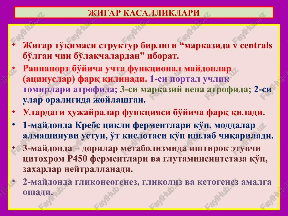 z yog'li distrofiyasi portal tsirroz postnekrotik tsirroz biliar tsirroz mikrotugunli ts. makrotugunli ts aralash tugunli ts jigar tsirrozi turlari portal tsirroz – maydatugunli tsirroz – atrofik tsirroz sabablari: surunkali gepatit, yog'li gepatoz, alkogolli gepatit, toksik gepatit. morfologiyasi: jigar atrofiyalanib kichiklashgan, mayda bo'lakli (1 sm), rangi oq-sariq, qattiq. postnekrotik tsirroz – yiriktugunli, deformatsiyali sabablari: o'tkir virusli gepatit, toksik distrofiya morfologiyasi: deformatsiyalangan, yirik bo'lakli (3 sm), rangi och-jigarrang, kulrang. biliar tsirroz – birlamchi va ikkilamchi aralash tsirroz sabablari: o't-tosh kasalligi, o'smalar, chandiqlar morfologiyasi: kattalashgan, to'q yashil, aralash tugunli jigar tsirrozi turlari 1) jigar komasi, entsefalopatiya. 2) qizilo'ngach va me'da shilliq osti venalari varikoz kengayishi va qon ketishi, o'tkir postgemorragik anemiya, gemorragik shok. 3) astsit, uning peritonitga o'tishi. 4) darvoza venasining trombozi. 5) tsirrozning rakga malignizatsiyalanishi. jigar tsirrozi asoratlari jigar raki oldi jarayonlari: virusli gepatit s, tsirroz, alkogolizm, opistorxoz. makroskopik turlari: 1) tugunli, massiv, unitsentrik rak; 2) ko'p tugunli, multitsentrik rak; 3) diffuz …