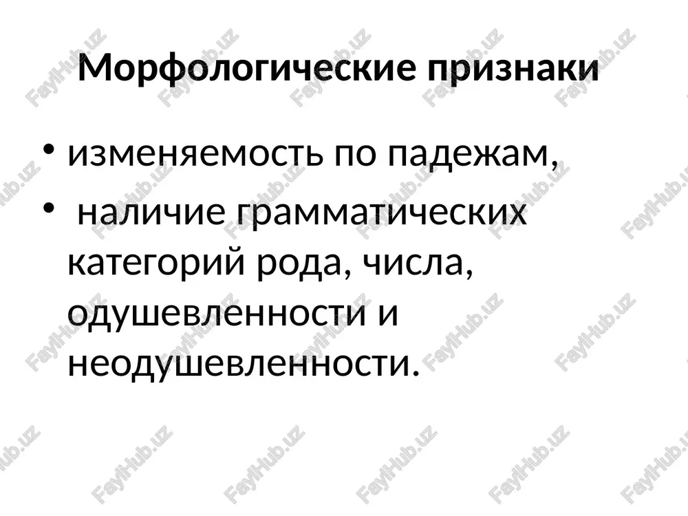 iya nekotorix yazikov: xindustani, bengali, esperanto, bantu, pendjabi, sindxi, bixari, sinxali; d) nekotorie neodushevlyonnie sushestvitelnie razlichnix tematicheskix grupp: suluguni ‘sir ’, penalti ‘shtrafnoy udar ’. rod nesklonyaemix sushestvitelnix k jenskomu rodu otnosyatsya: a) odushevlyonnie sushestvitelnie so znacheniem lits jenskogo pola, imena i familii jenshin: madam, miss, frau, ledi, meri, elen; b) nekotorie sushestvitelnie, sootnosyashiesya s obshim naimenovaniem jenskogo roda: kolrabi ‘kapusta’, ‘, salyami ‘kolbasa’ , avenyu ‘ulitsa’. rod nesklonyaemix sushestvitelnix k srednemu rodu otnositsya bolshinstvo neodushevlyonnix sushestvitelnix inoyazichnogo proisxojdeniya: alibi, aloe, argo, byuro, veto, depo, kakao, kino, kommyunike, kredo, kupe, mango, palto, pensne, rezyume, tango, foye, shosse. rod nesklonyaemix sushestvitelnix rod nesklonyaemix sushestvitelnix, oboznachayushix geograficheskie sobstvennie imena (nazvaniya gorodov, rek, ozer, ostrovov, gor i t.d.), opredelyaetsya po grammaticheskomu rodu naritsatelnogo sushestvitelnogo, vistupayushego v roli rodovogo ponyatiya (t. e. po rodu slov gorod, reka, ozero i t.d.), naprimer: solnechniy tbilisi (gorod), shirokaya missisipi (reka), polnovodnoe eri (ozero), trudnodostupnaya yungfrau (gora), jivopisniy …