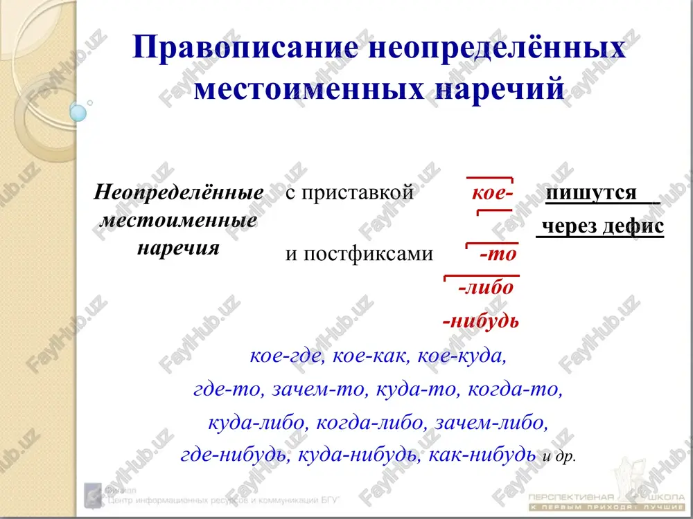 y) defis v narechiyax cherez defis pishutsya narechiya: 1) imeyushie pristavku po- i suffiksi -i, -omu (-emu): po-otecheski, po-turetski po-boevomu, po-xoroshemu 2) imeyushie pristavku v- (vo-) i suffiks -ix (-ix ): v-pyatix, v-tretix, vo-pervix, vo-vtorix 3) obrazovannie povtoreniem slova, osnovi, sochetaniem sinonimichnix slov: chut-chut, ele-ele, bolno-prebolno, nejdanno-negadanno slitnoe napisanie narechiy slitno pishutsya narechiya: 1) obrazovannie ot sobiratelnix chislitelnix s pomoshyu pristavok v-, na- i suffiksa -e vtroe, natroe no: po dvoe, po troe 2) obrazovannie ot prilagatelnix s pomoshyu pristavok v-, na-, za- i suffiksa -uyu vpustuyu, napryamuyu isklyuchenie: v otkrituyu 3) obrazovannie ot prilagatelnix s pomoshyu pristavok v-, na-, za-, iz-, do-, s-, po- i suffiksov -o (-e ), -a, -u vkrattse, nalegke, zajivo, dokrasna, sgoryacha, podolgu 4) obrazovannie ot narechiy s pomoshyu pristavok: povsyudu, nadolgo pomnite! slitno pishutsya narechiya s prostranstvennim i vremennim znacheniem, imeyushie v svoyom sostave verx, niz, pered, zad, vis, dal, glub, shir, nachalo, konets, …