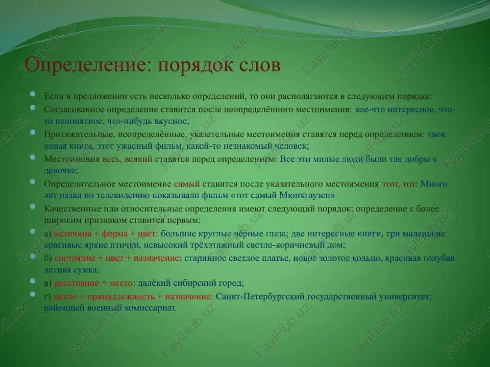 orodkoy i grustnim vzglyadom. v) infinitiv (s poyasnitelnim znacheniem), esli est eshyo i soglasovannoe opredelenie: u nix bila davnyaya mechta – uexat iz goroda i poselitsya v derevne. esli soglasovannogo opredeleniya net, to infinitiv v funktsii opredeleniya ne obosoblyaetsya: roditeli podderjivali v docheri jelanie stat xirurgom. opredeleniya, virajennie prichastiyami v predlojenii v funktsii opredeleniya vistupayut: odinochnie prichastiya: iz okna on videl speshashix lyudey. (kakix lyudey on videl iz okna?) prichastniy oborot: v aktovom zale sobralis studenti, priexavshie v nash universitet izuchat russkiy yazik. prichastniy oborot vipolnyaet v predlojenii tu je funktsiyu, chto i opredelitelnie predlojeniya so slovom kotoriy. prichastniy oborot mojet stoyat pered opredelyaemim slovom i posle nego: uchebniki, lejashie na stole, maksim prinyos segodnya iz biblioteki. lejashie na stole uchebniki maksim prinyos segodnya iz biblioteki. prichastniy oborot, kotoriy zanimaet pozitsiyu posle opredelyaemogo slova, nazivaetsya obosoblennim prichastnim oborotom i obosoblyaetsya ot etogo slova zapyatimi: ya xorosho znayu cheloveka, razgovarivayushego s …