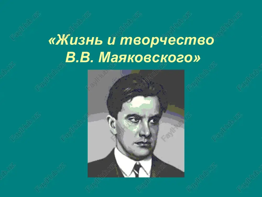 yayut soboy satiru na oburjuazivsheesya obshestvo, zabivshee o tex revolyutsionnix tsennostyax, radi kotorix sozdavalos. v proizvedeniyax, napisannix im v kontse 1920-x g., stali voznikat tragicheskie motivi. gibel v.v. mayakovskogo 14 aprelya 1930 g. v 10:15 utra mayakovskiy pokonchil s soboy, vistrelom v serdtse iz pistoleta. eto proizoshlo v moskve, v dome № 3 po lubyanskomu proezdu, kv. № 12. vopreki posmertnoy prosbe poeta «v tom, chto umirayu, ne vinite nikogo, i, pojaluysta, ne spletnichayte. pokoynik etogo ujasno ne lyubil», prodoljayutsya spori vokrug ego smerti. viskazivaetsya versiya ob ubiystve, no dopolnitelnie ekspertizi i rassledovaniya kakix-libo neosporimix dokazatelstv ne obnarujili. s 15 po 17 aprelya cherez zal kluba pisateley, gde bil vistavlen grob s telom poeta, proshlo sto pyatdesyat tisyach chelovek. 17 aprelya sostoyalsya traurniy miting i poxoroni v moskve, na novodevichem kladbishe. v.v. mayakovskiy 1930 god uvekovechenie pamyati pamyatnik mayakovskomu v moskve na triumfalnoy ploshadi v 1958 g. na ploshadi mayakovskogo …