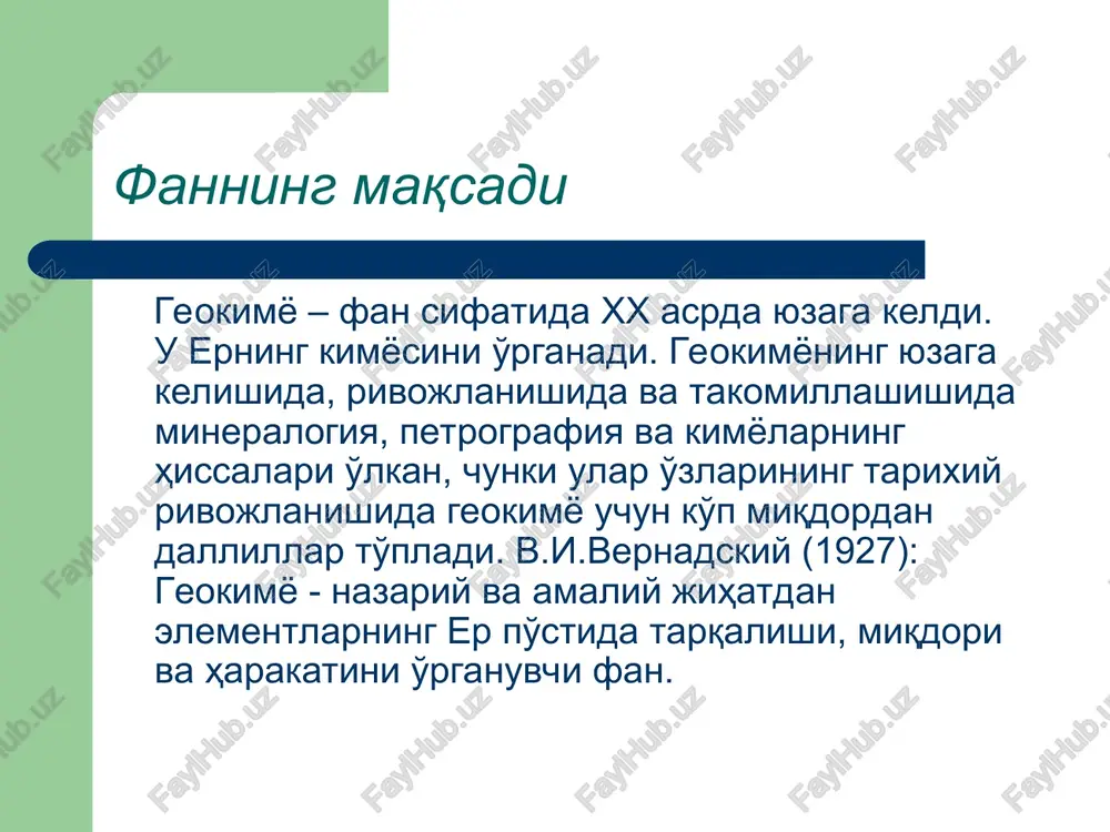 salaridagi o'xshashlikka asoslanib ularni muayyan guruhlar tarzida birlashtirilishiga urinib ko'rildi. lekin mutaxassislar guruhlar orasida bog'lanishni topa olmadilar. shunday bo'lsada bu sohadagi urinishlar bexuda ketmadi. rus olimi d.i.mendeleev 1869 yilda kimyoviy elementlarning davriy jadvalini yaratdi. d.i.mendeleev elementlarni tartibga solishda ularning atom og'irligini va kimyoviy hossalarnini asos qilib oldi. demak, elementlarning muayyan xossalari davriy ravishda takrorlanadi. geokimyoda analitik (laboratoriya) usullar emission spektral tahlil atom-absorbtsiya tahlili rentgen-radiometrik tahlil izotop usuli kolorimetrik tahlil rentgen-spektral tahlil kimyoviy tahlil kimyoviy elementlarning geokimyoviy tasniflari xozircha ma'lum bulgan kimyoviy elementlarning geokimyoviy tasnifi d.i.mendeleev jadvaliga asoslangan bulib elementlarning mineral jinslarda, gidrosferada, atmosferada, biosfera va boshka birikmalarda to'tgan o'rni, tarixiy rivojlanishi, mikdori va boshqalarga asoslangan. geokimyoviy tasnif tuzishda salmokli xissa qo'shganlarga - f.klark, g.vashington, v.m.goldshmidt, v.m.vernadskiy, a.e.fersman, a.n.zavaritskiy, a.p.vinogradov va boshqalar. v.m.goldshmidt tasnifi ushbu tasnifda kimyoviy elementlar 4 guruhga ajratilgan: litofil elementlar (ularning soni 54 dan ortik) xalkofil elementlar siderofil elementlar atmofil elementlar (inert gazlar va b.) a.n.zavaritskiy tasnifi a.n.zavaritskiy …
